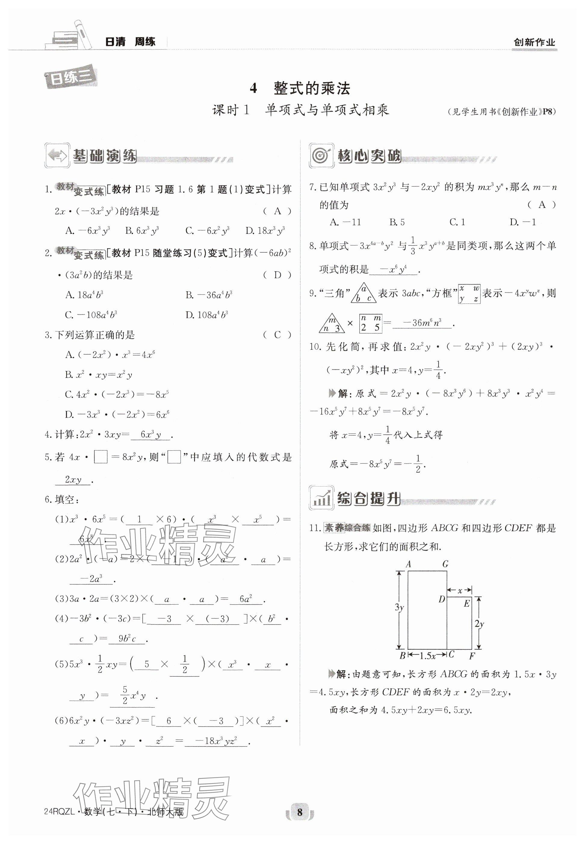 2024年日清周練七年級(jí)數(shù)學(xué)下冊北師大版 參考答案第8頁