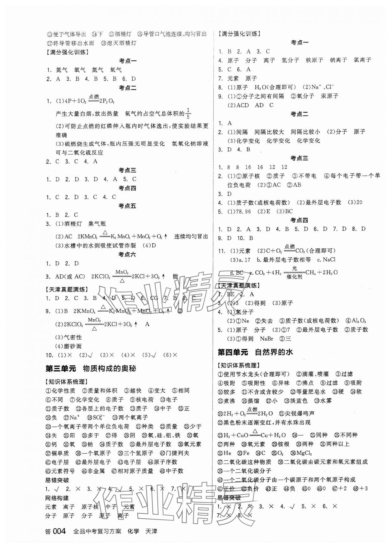 2024年全品中考复习方案化学天津专版 参考答案第3页