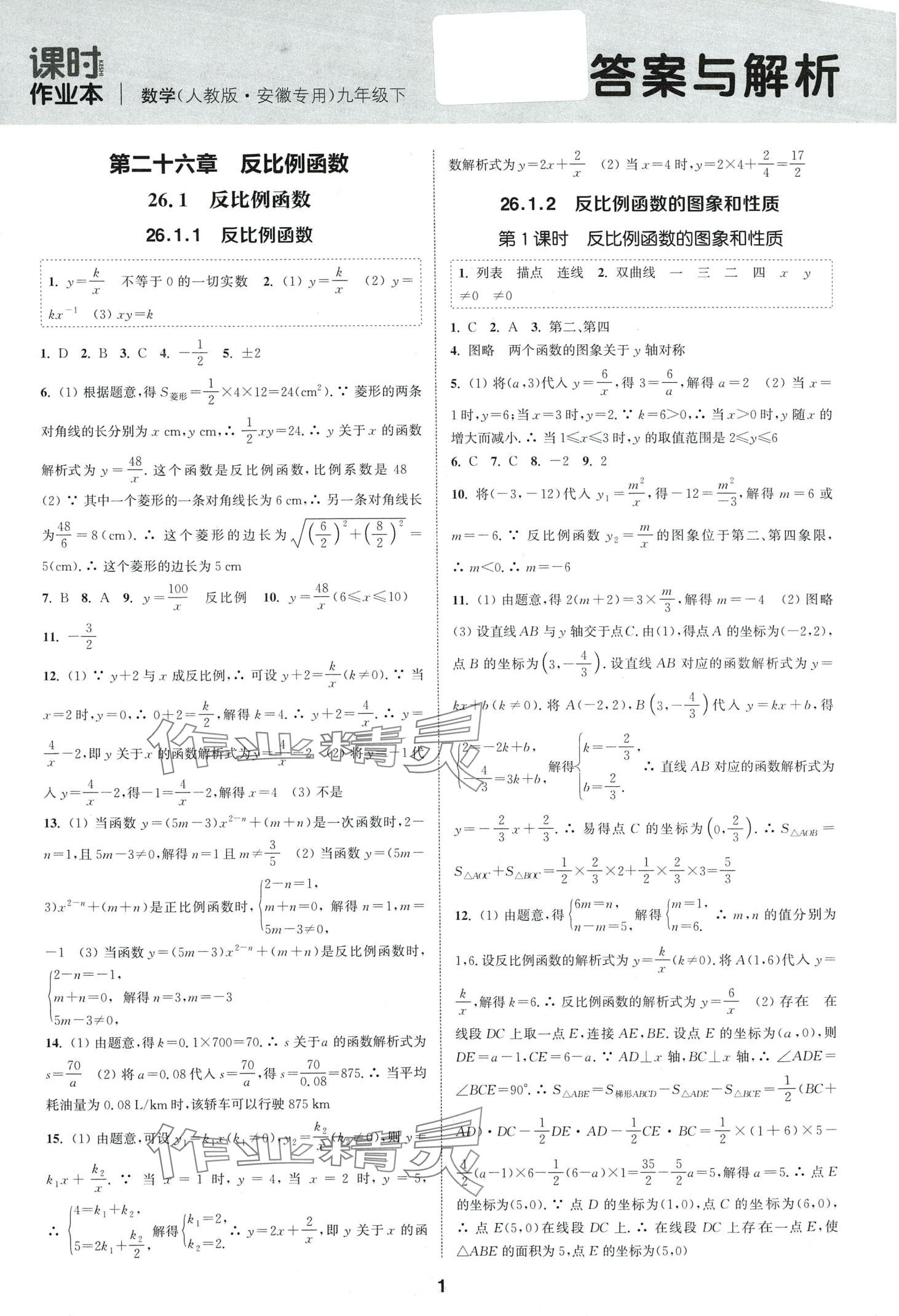 2024年通城学典课时作业本九年级数学下册人教版安徽专版 第1页