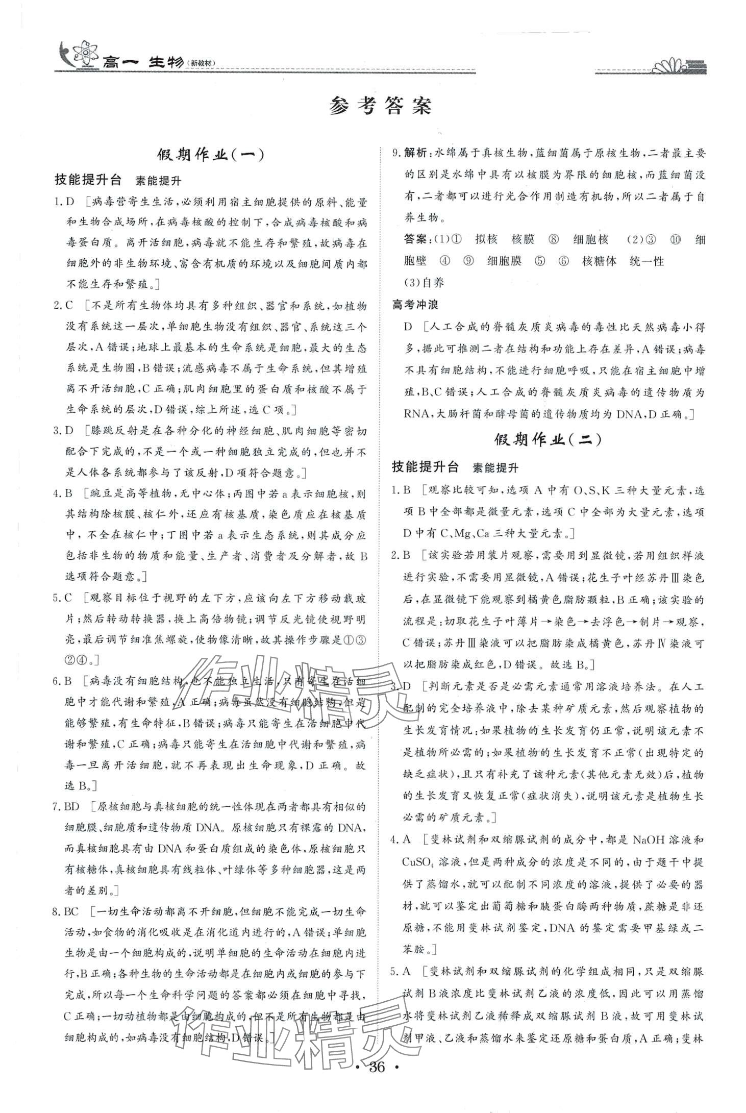 2024年快乐假期黑龙江教育出版社高一生物 第1页