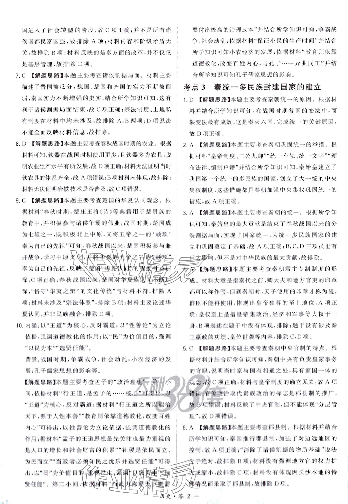 2024年天利38套對(duì)接中考全國(guó)各省市中考真題?？蓟A(chǔ)題高中歷史通用版 第4頁(yè)