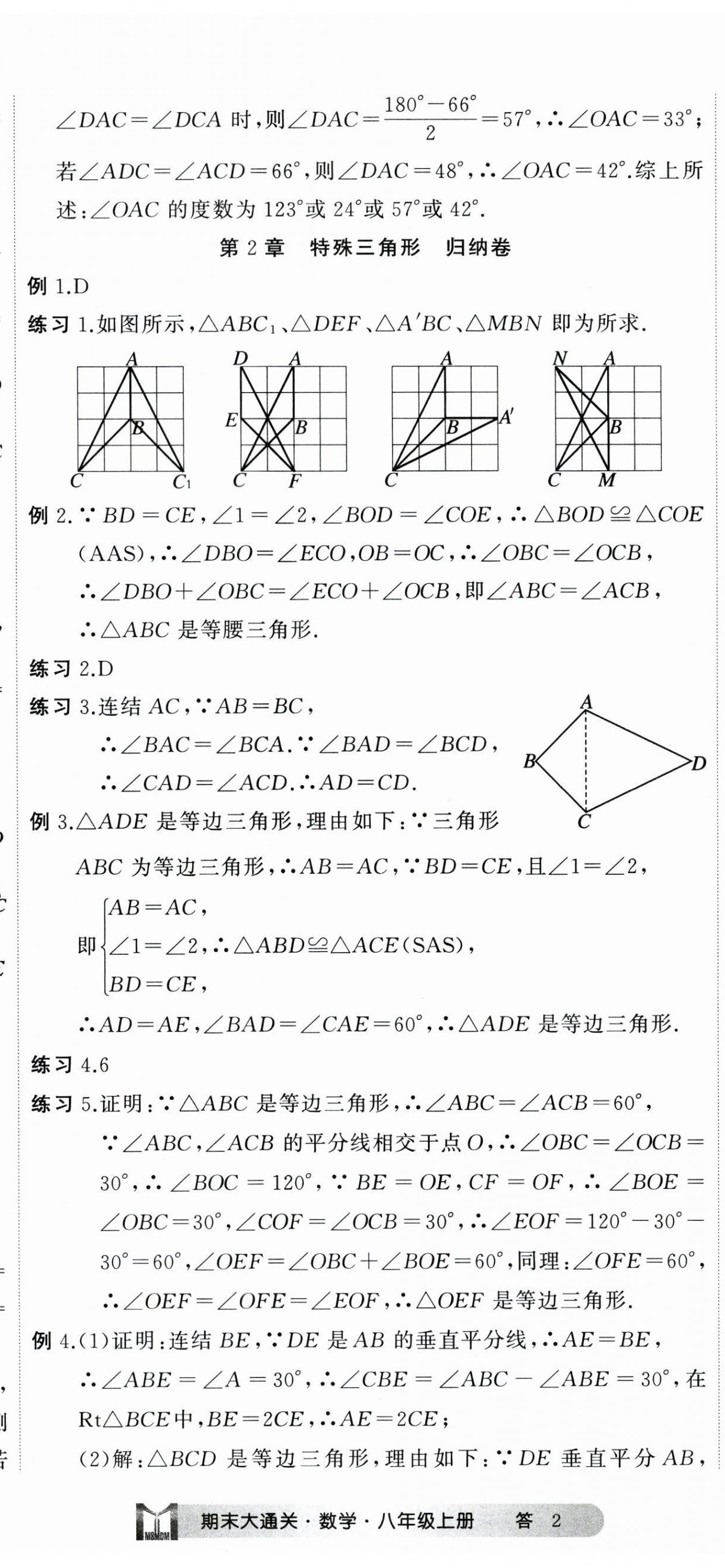 2023年名师面对面期末大通关八年级数学上册浙教版浙江专版 参考答案第5页