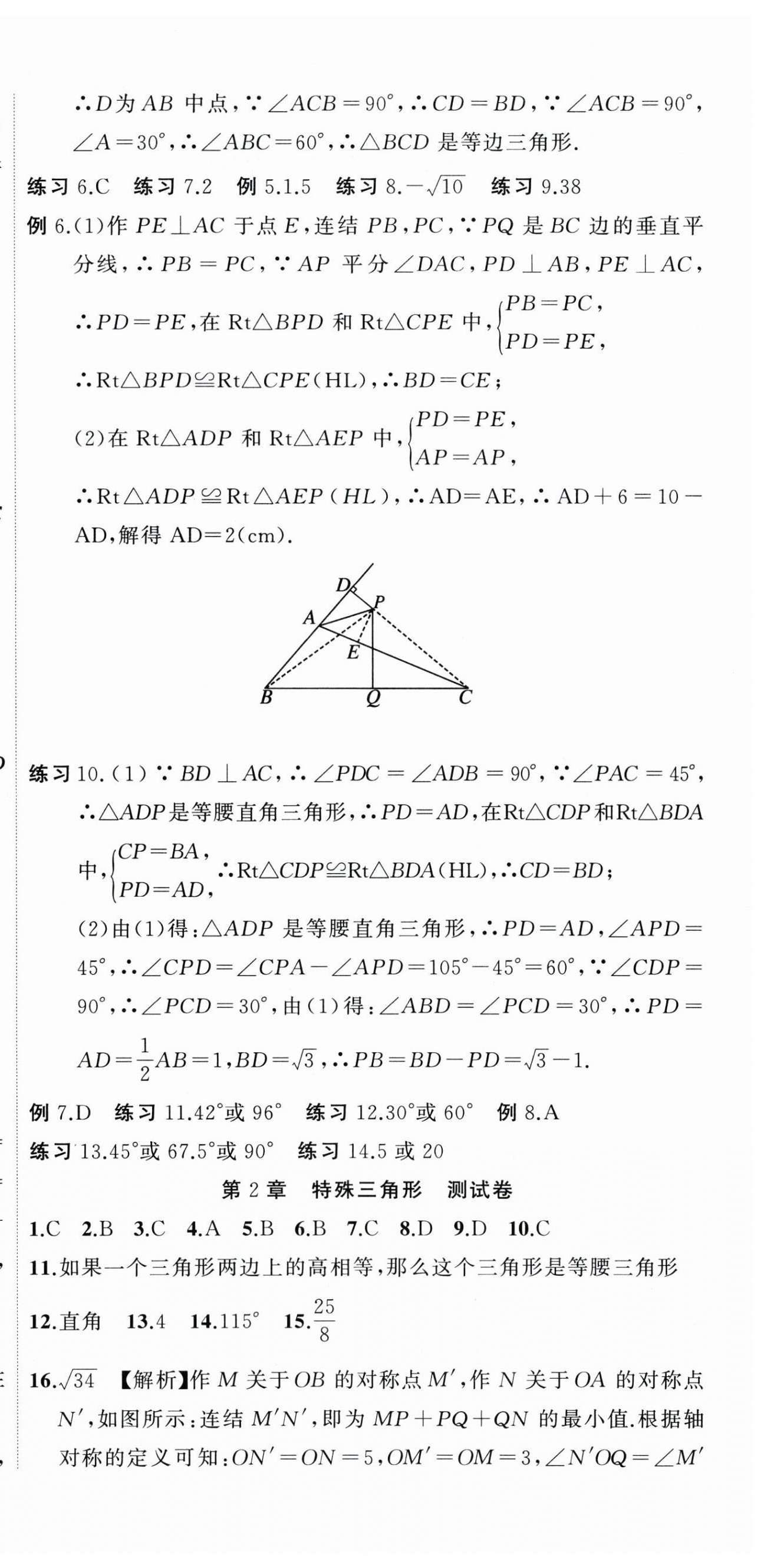 2023年名师面对面期末大通关八年级数学上册浙教版浙江专版 参考答案第6页