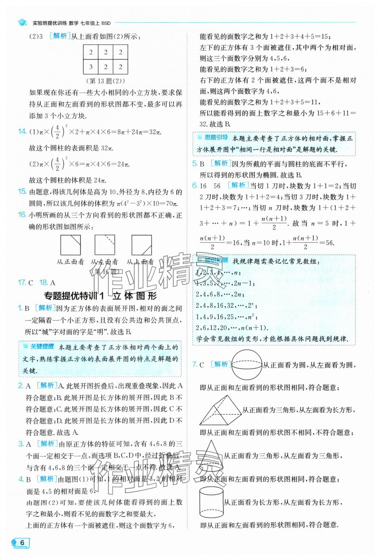 2024年實(shí)驗(yàn)班提優(yōu)訓(xùn)練七年級(jí)數(shù)學(xué)上冊(cè)北師大版 參考答案第6頁