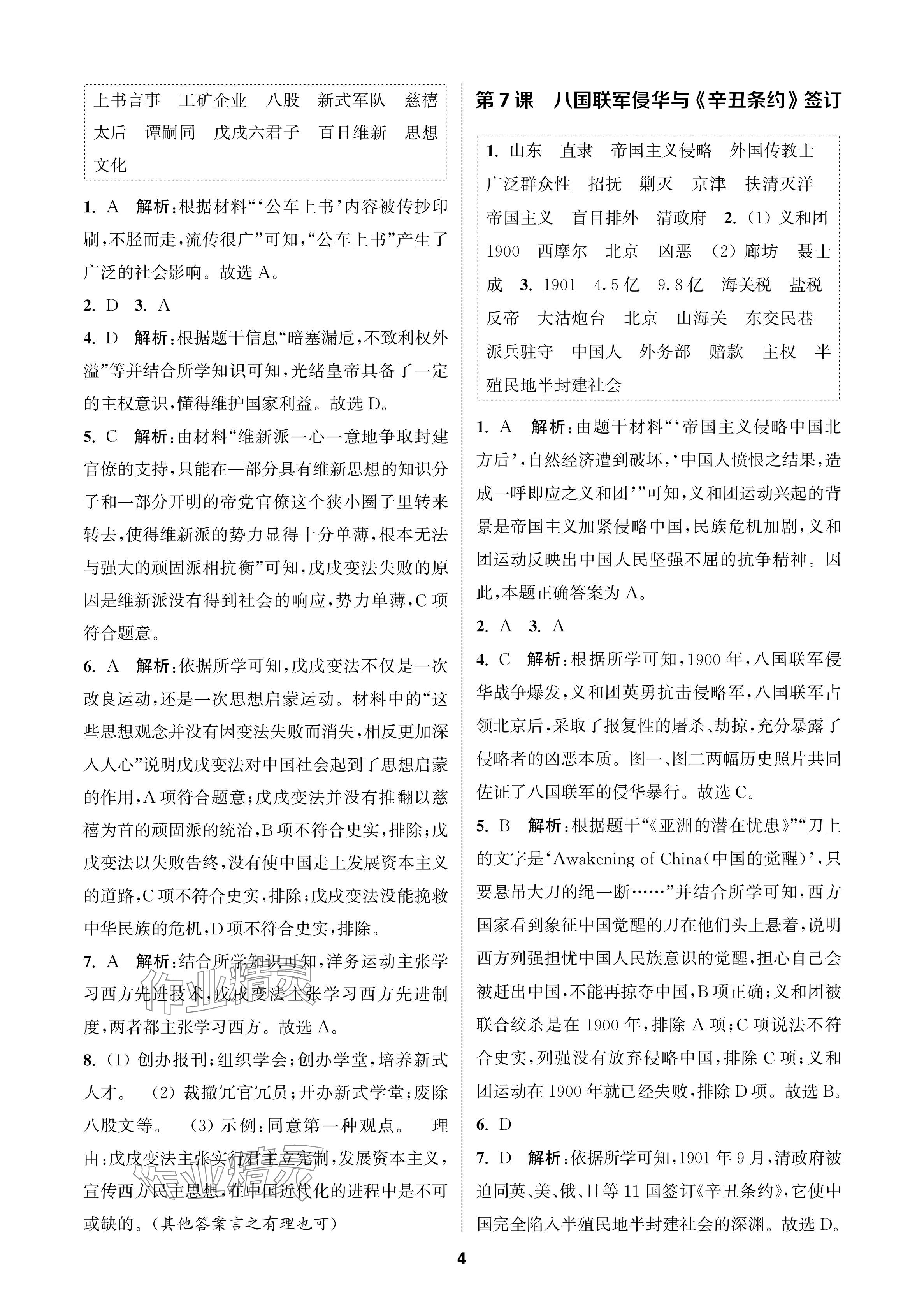 2024年金鑰匙課時學(xué)案作業(yè)本八年級歷史上冊人教版 參考答案第4頁