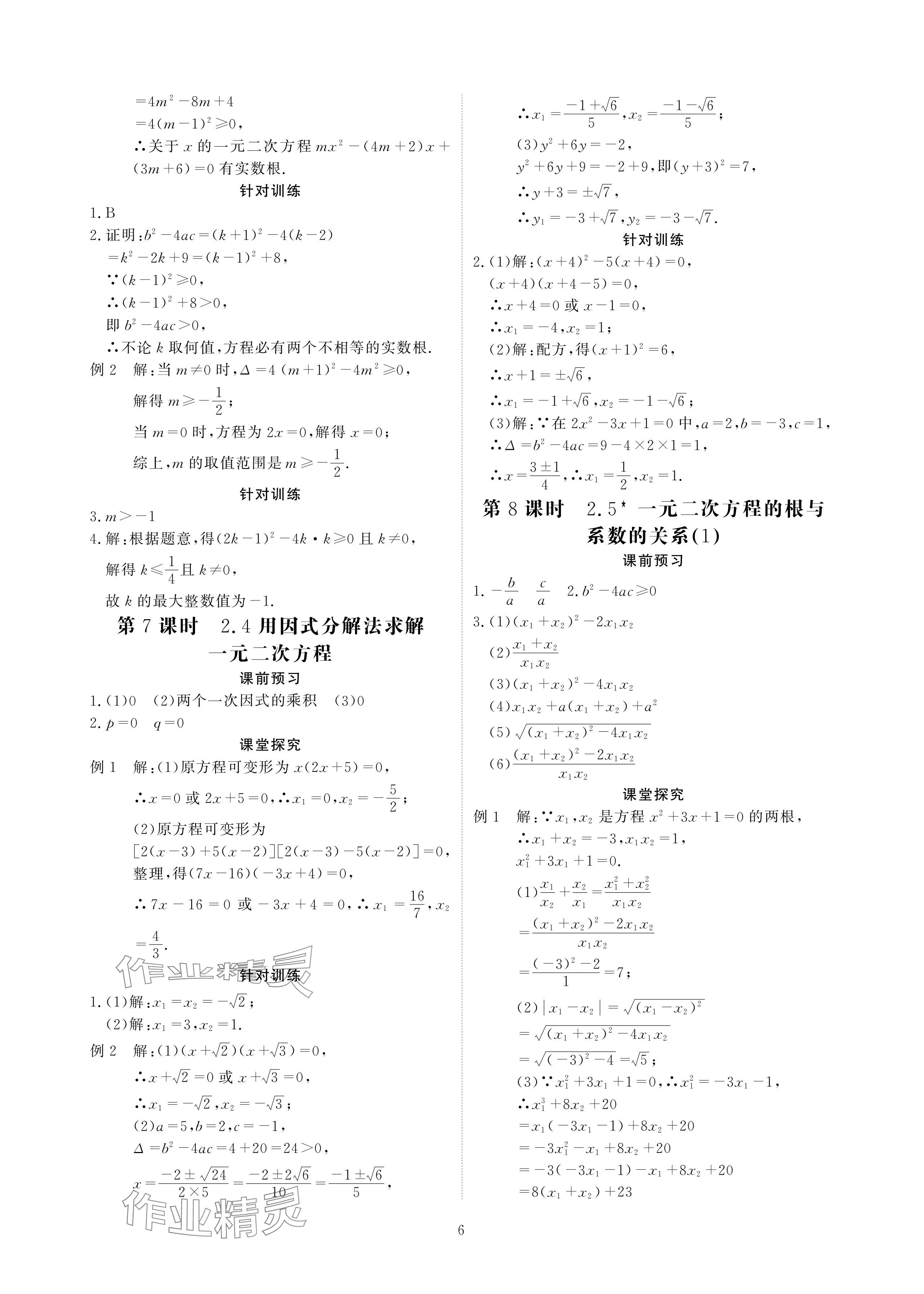 2024年优课堂给力A加九年级数学全一册北师大版 参考答案第6页