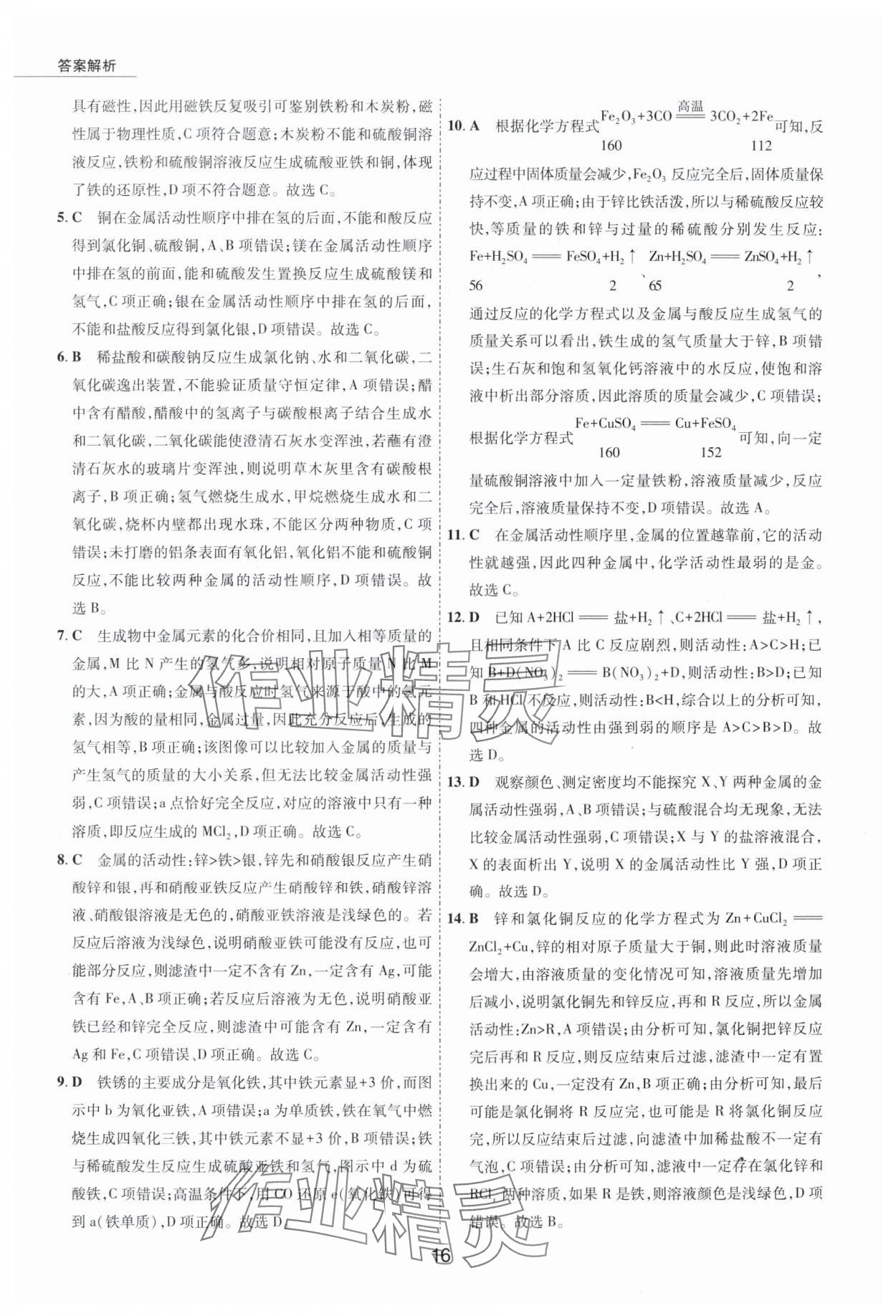 2024年5年中考試卷化學(xué)包頭專版 參考答案第16頁