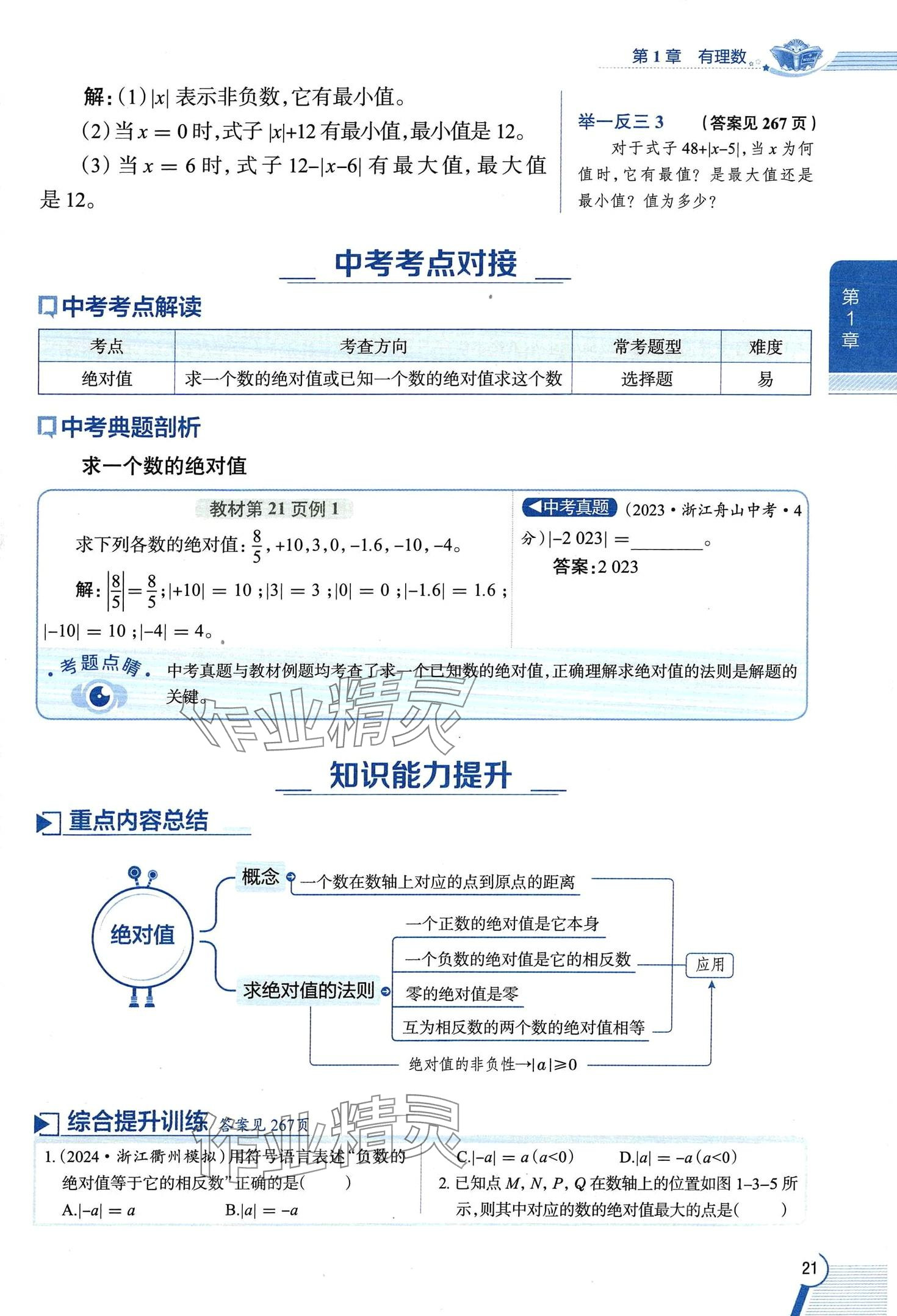 2024年教材課本七年級(jí)數(shù)學(xué)上冊(cè)浙教版 第21頁