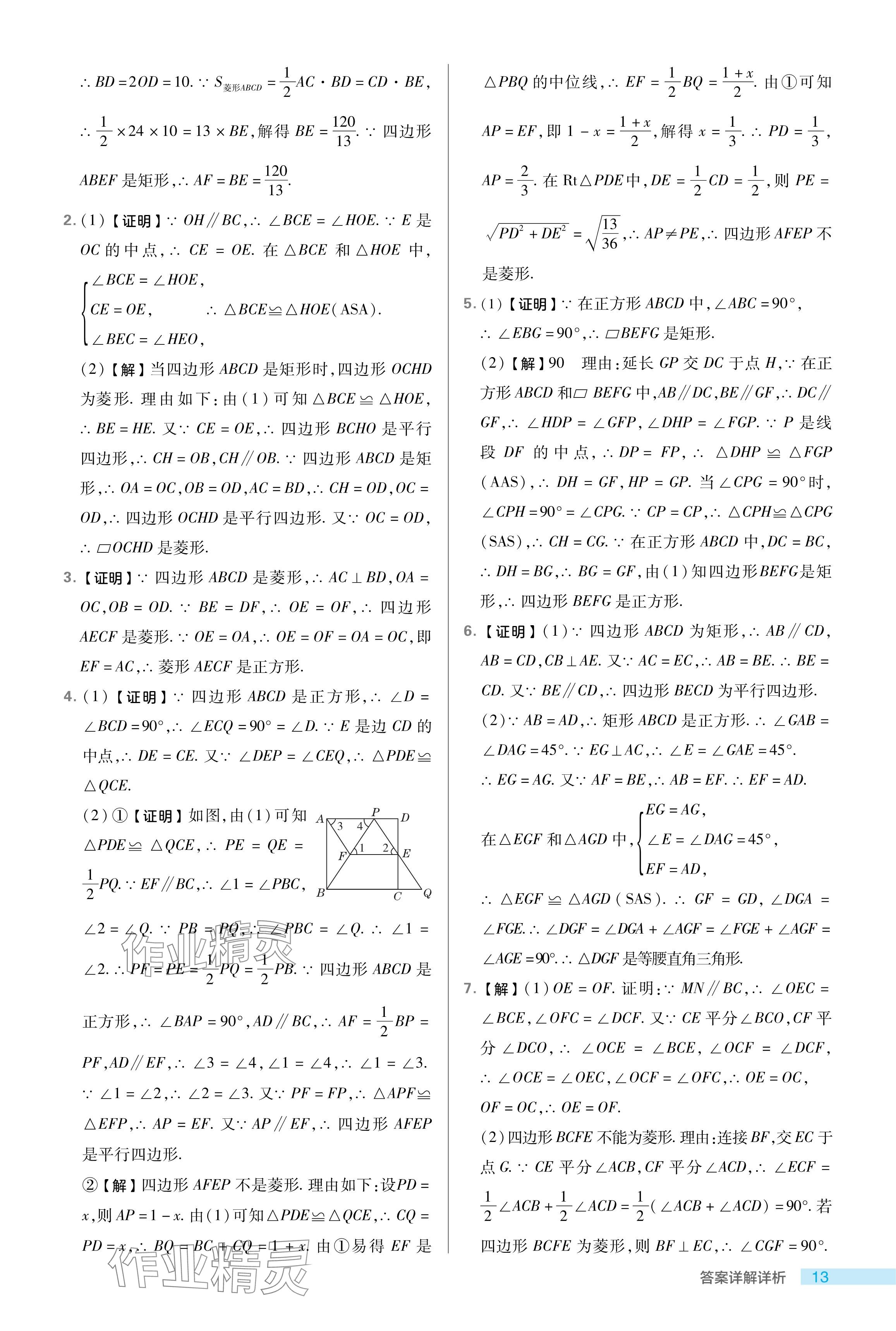 2024年綜合應用創(chuàng)新題典中點八年級數(shù)學下冊魯教版54制 參考答案第13頁