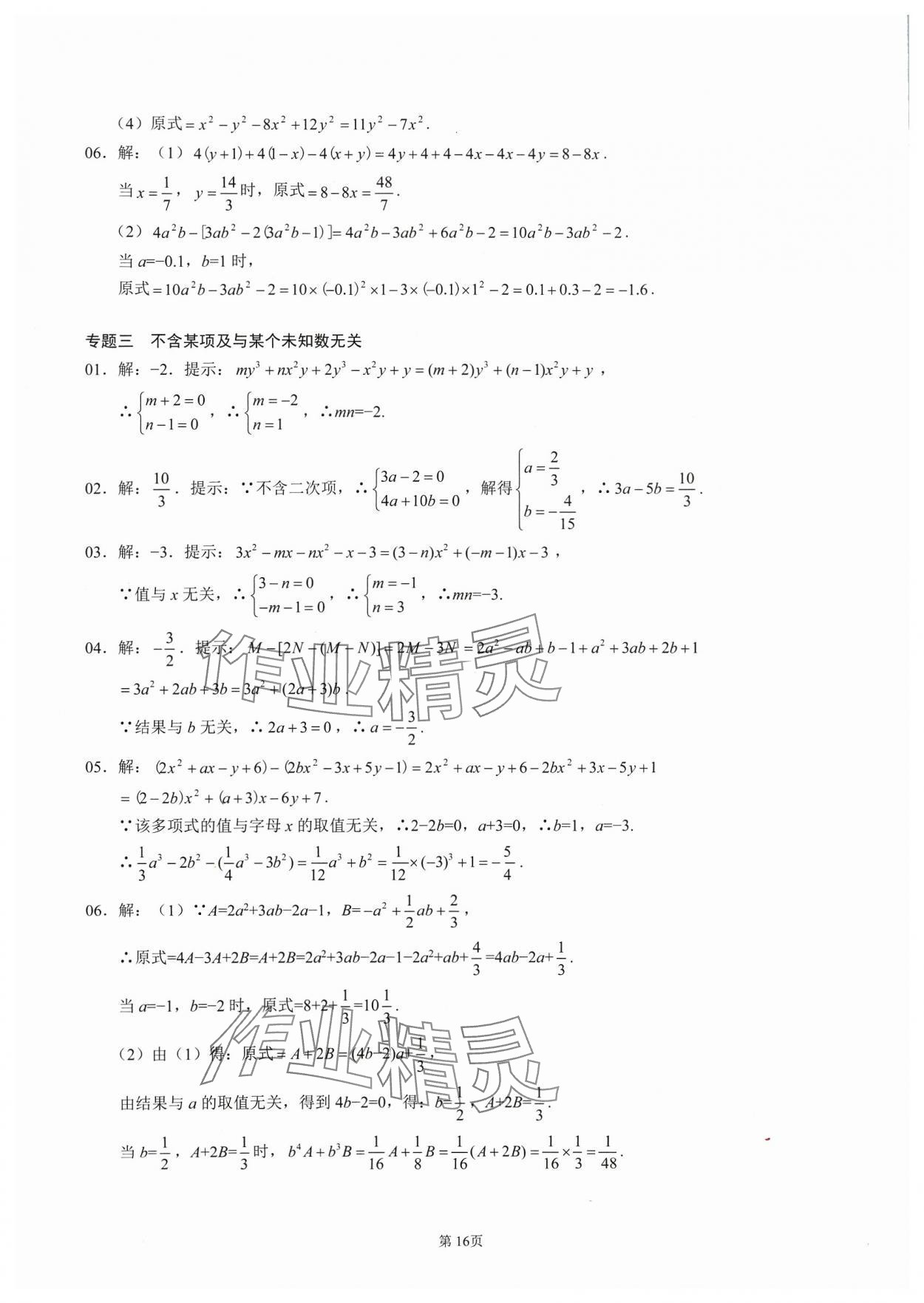 2023年名校学典核心考点延边大学出版社七年级数学上册人教版 参考答案第16页