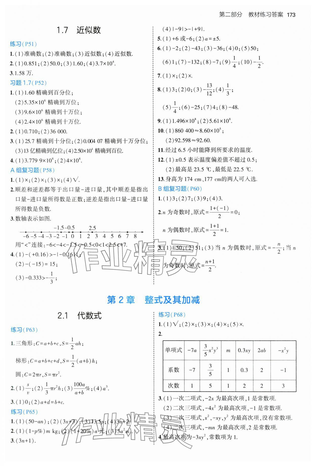 2024年教材課本七年級數(shù)學上冊滬科版 參考答案第4頁