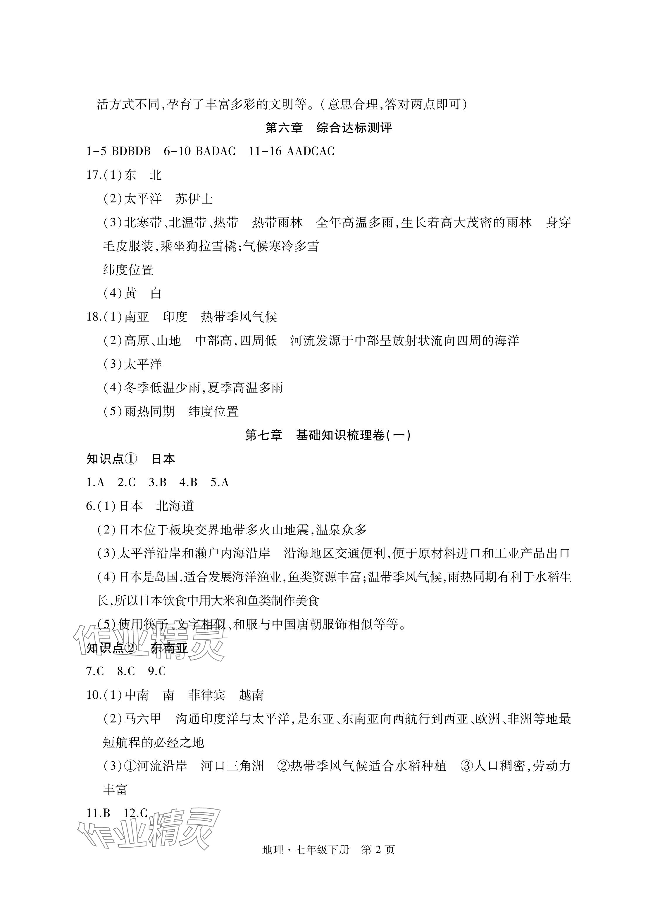 2024年初中同步练习册自主测试卷七年级地理下册人教版 参考答案第2页