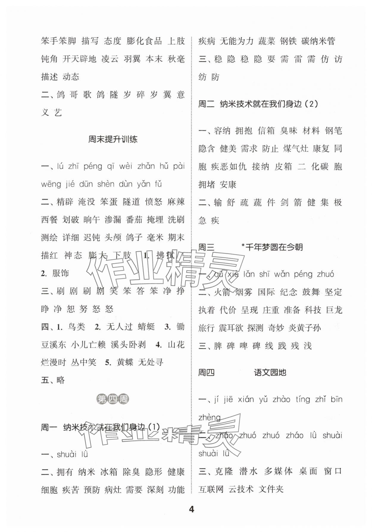 2024年通城学典默写能手四年级语文下册人教版江苏专用 参考答案第4页