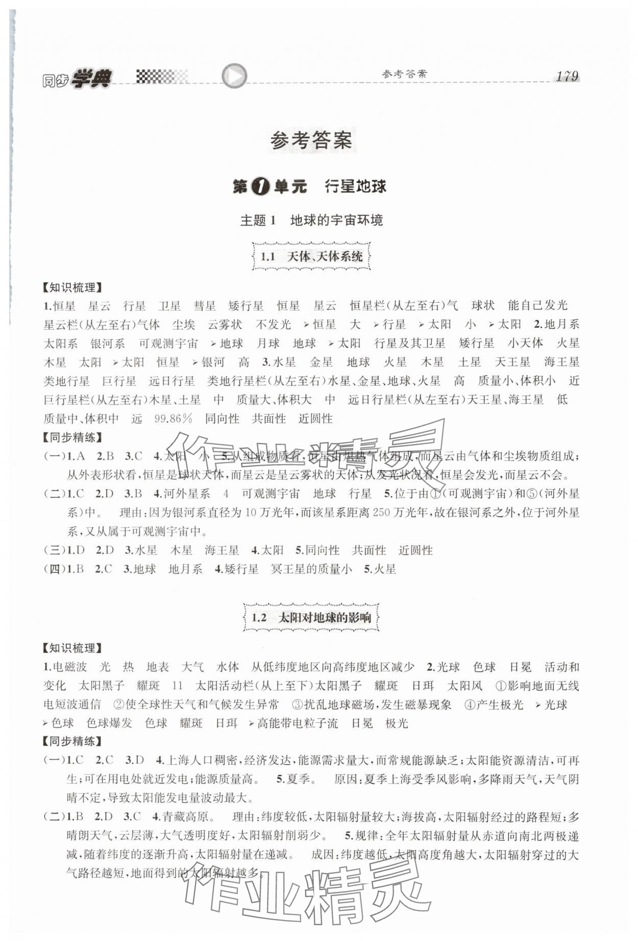 2023年惠宇文化同步學(xué)典高中地理必修第一冊(cè)滬教版 參考答案第1頁(yè)