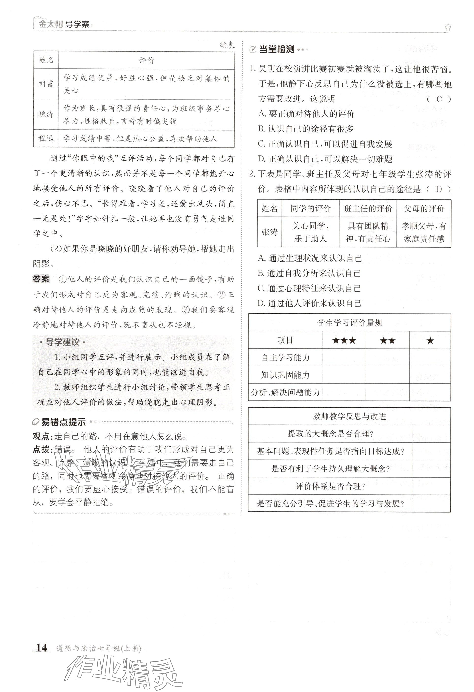 2024年金太陽導學案七年級道德與法治上冊人教版 參考答案第14頁