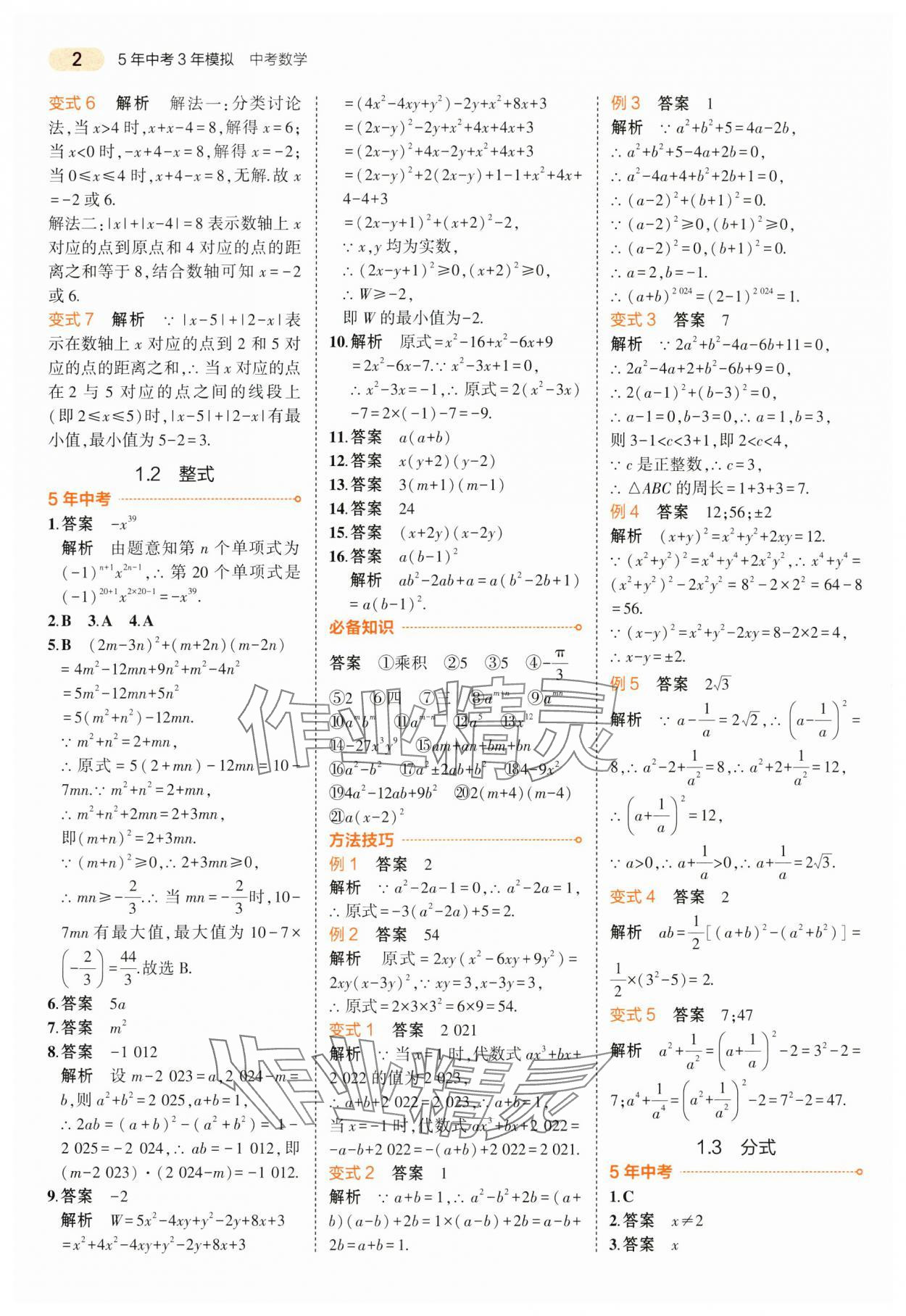 2024年5年中考3年模拟数学中考江苏专版 第2页