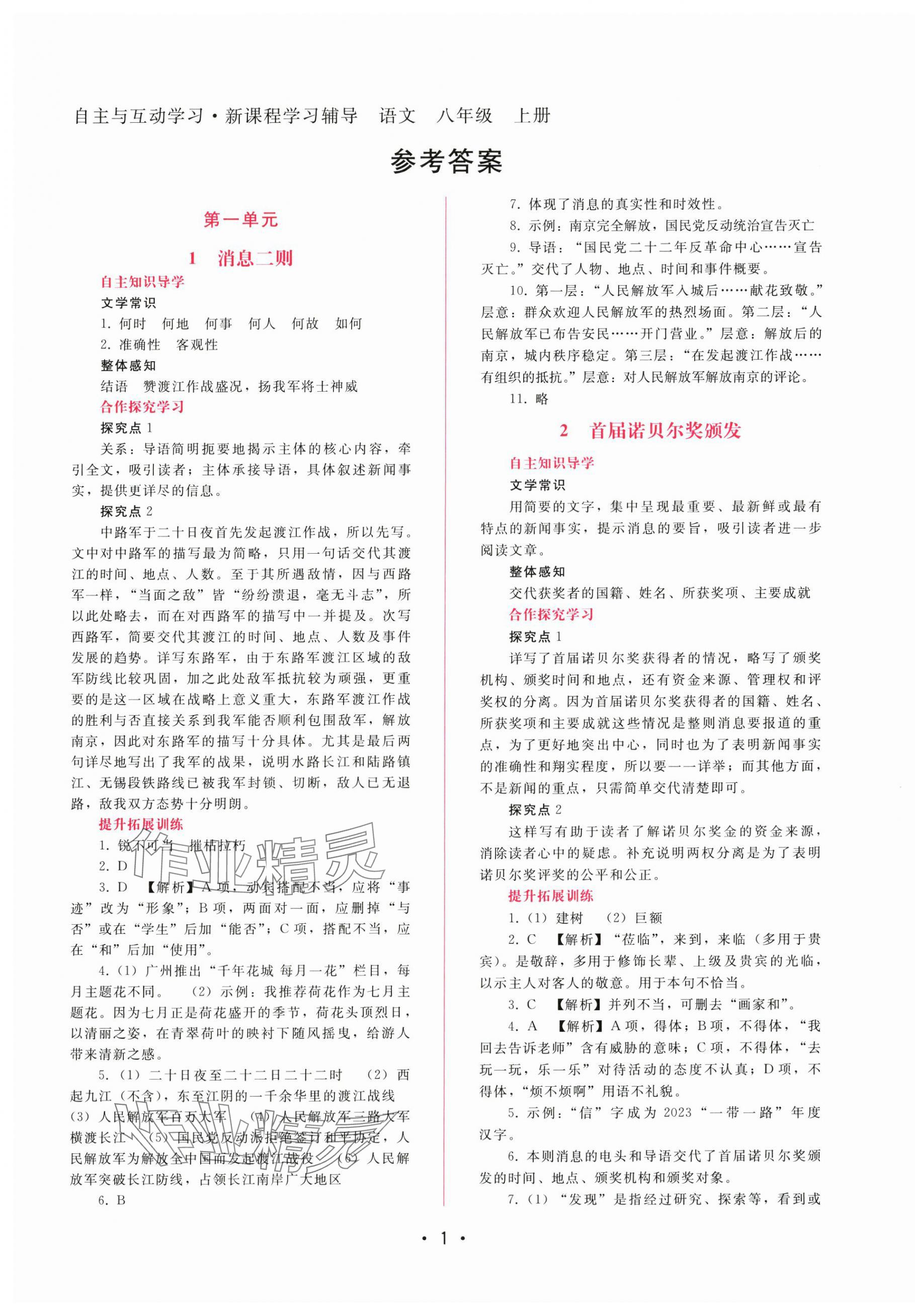 2024年新課程學(xué)習(xí)輔導(dǎo)八年級語文上冊人教版 第1頁