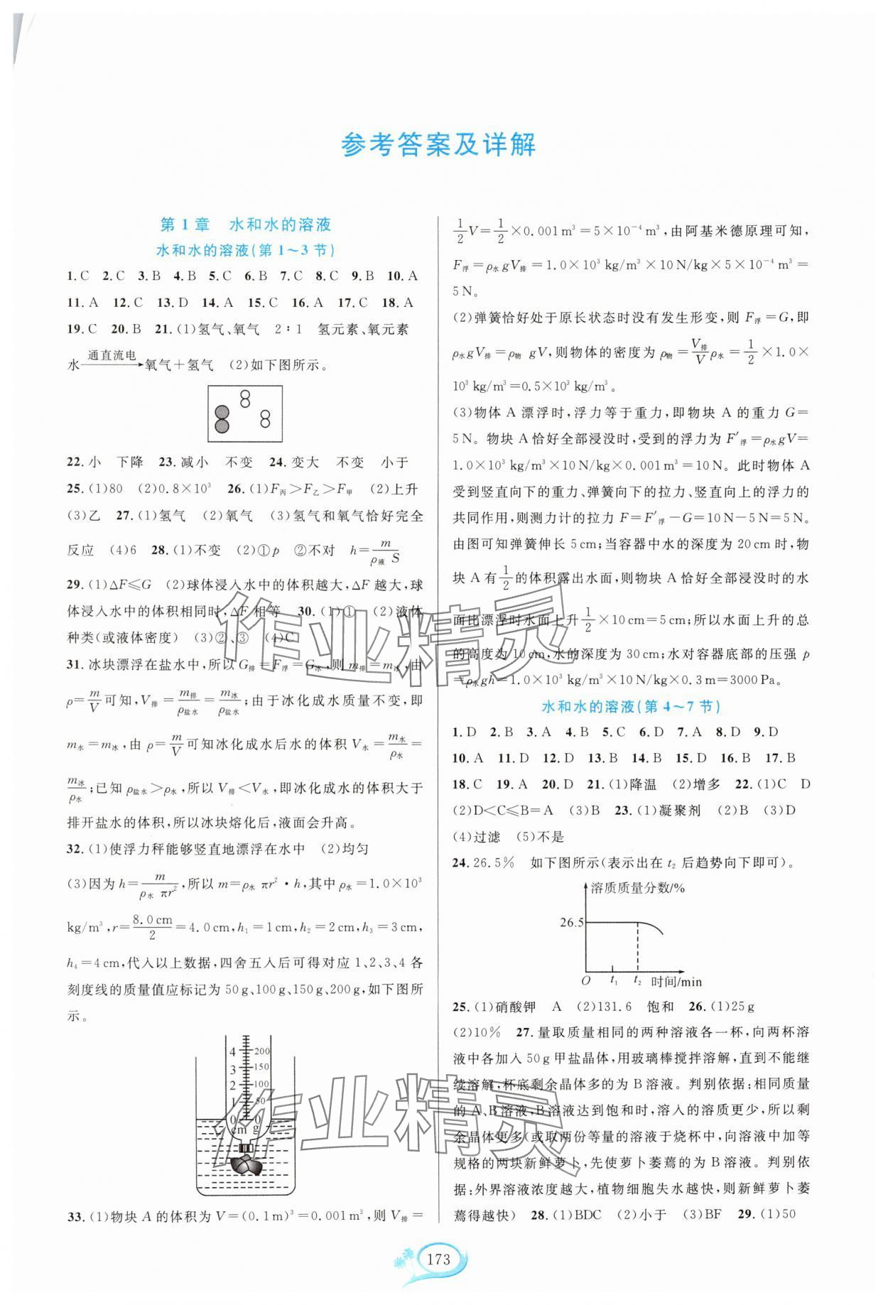 2024年走進重高培優(yōu)測試八年級科學上冊浙教版 第1頁