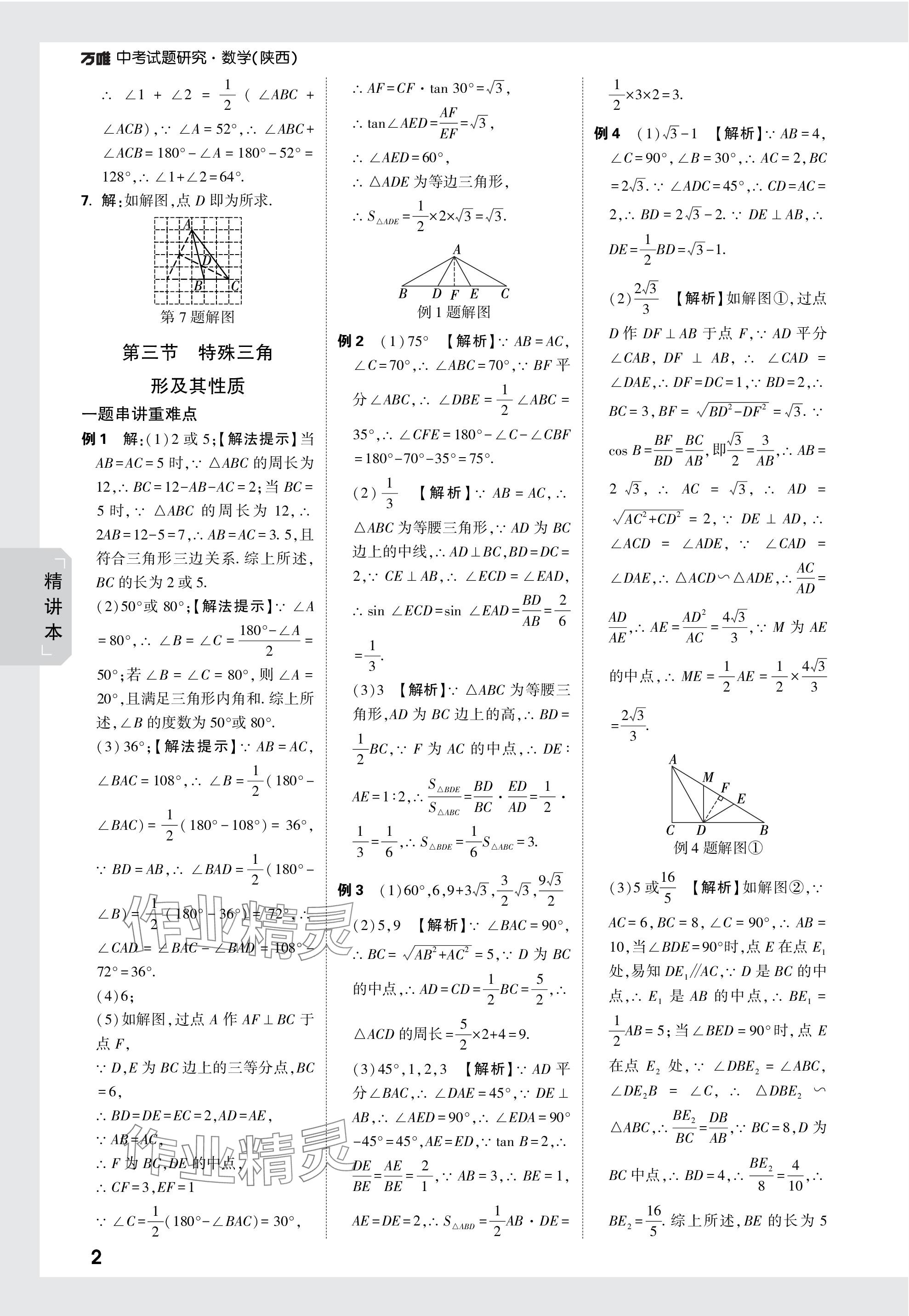 2024年萬唯中考試題研究九年級數(shù)學(xué)陜西專版 第17頁