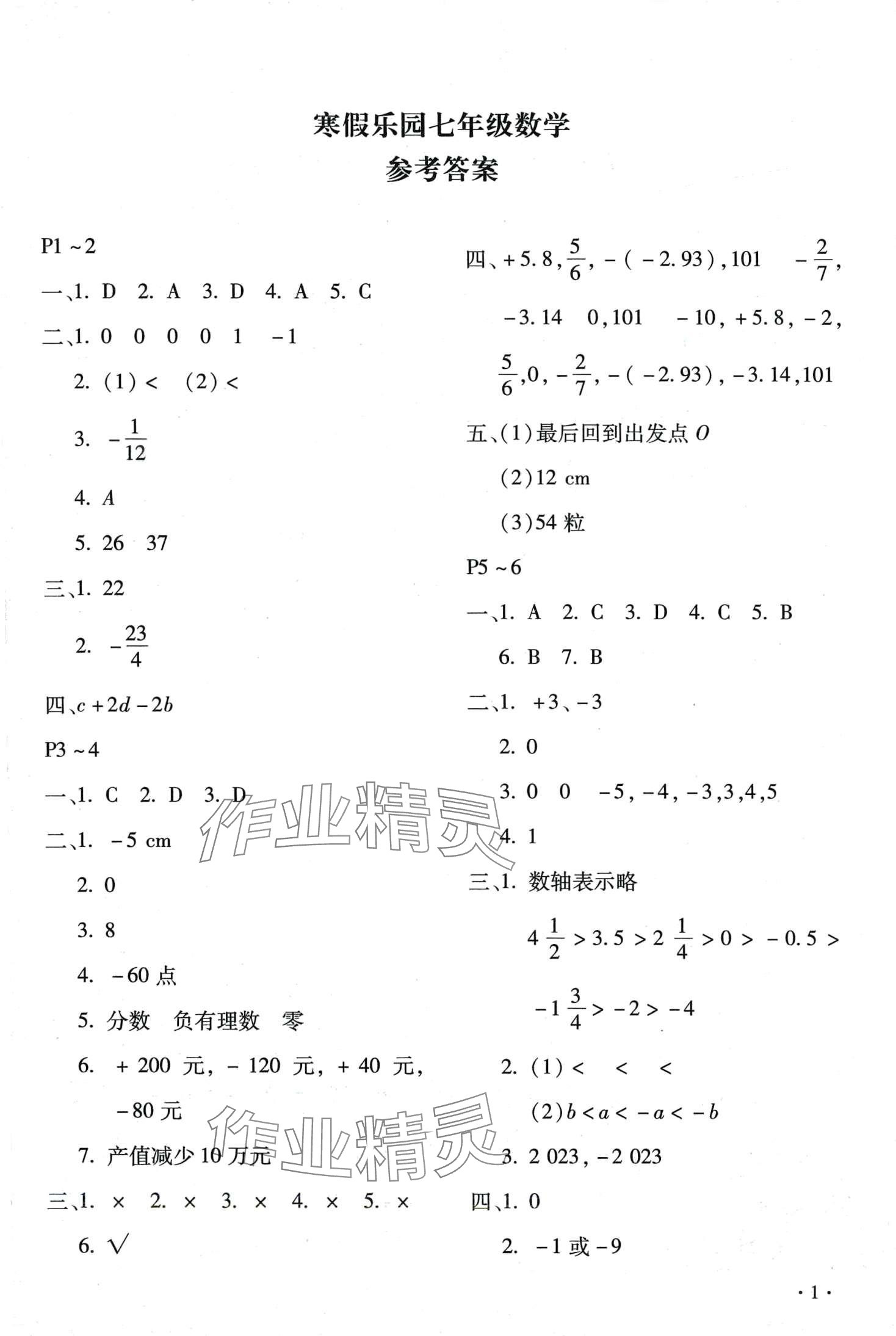 2024年寒假乐园北京教育出版社七年级数学人教版 第1页