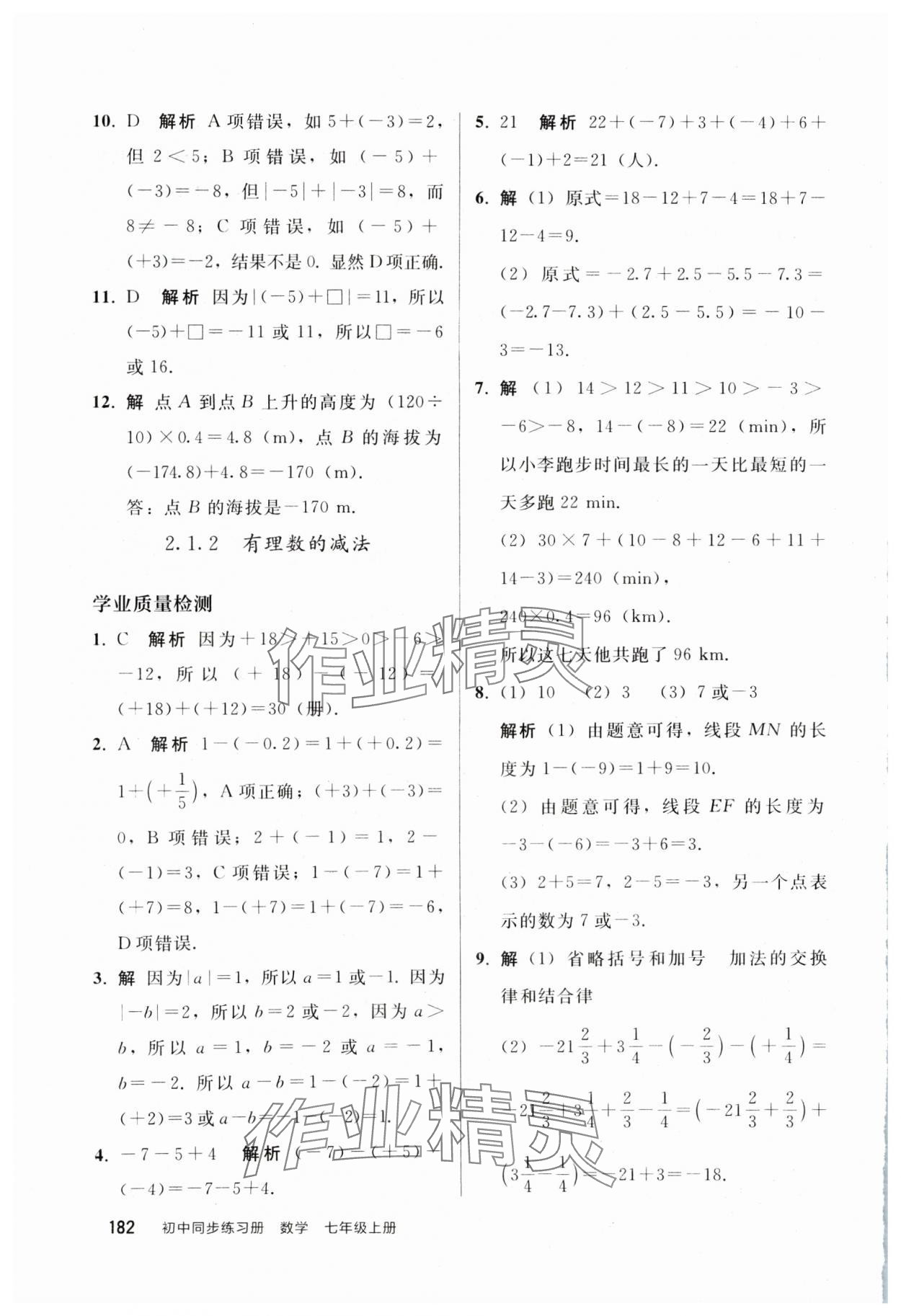 2024年同步練習冊人民教育出版社七年級數學上冊人教版山東專版 參考答案第5頁