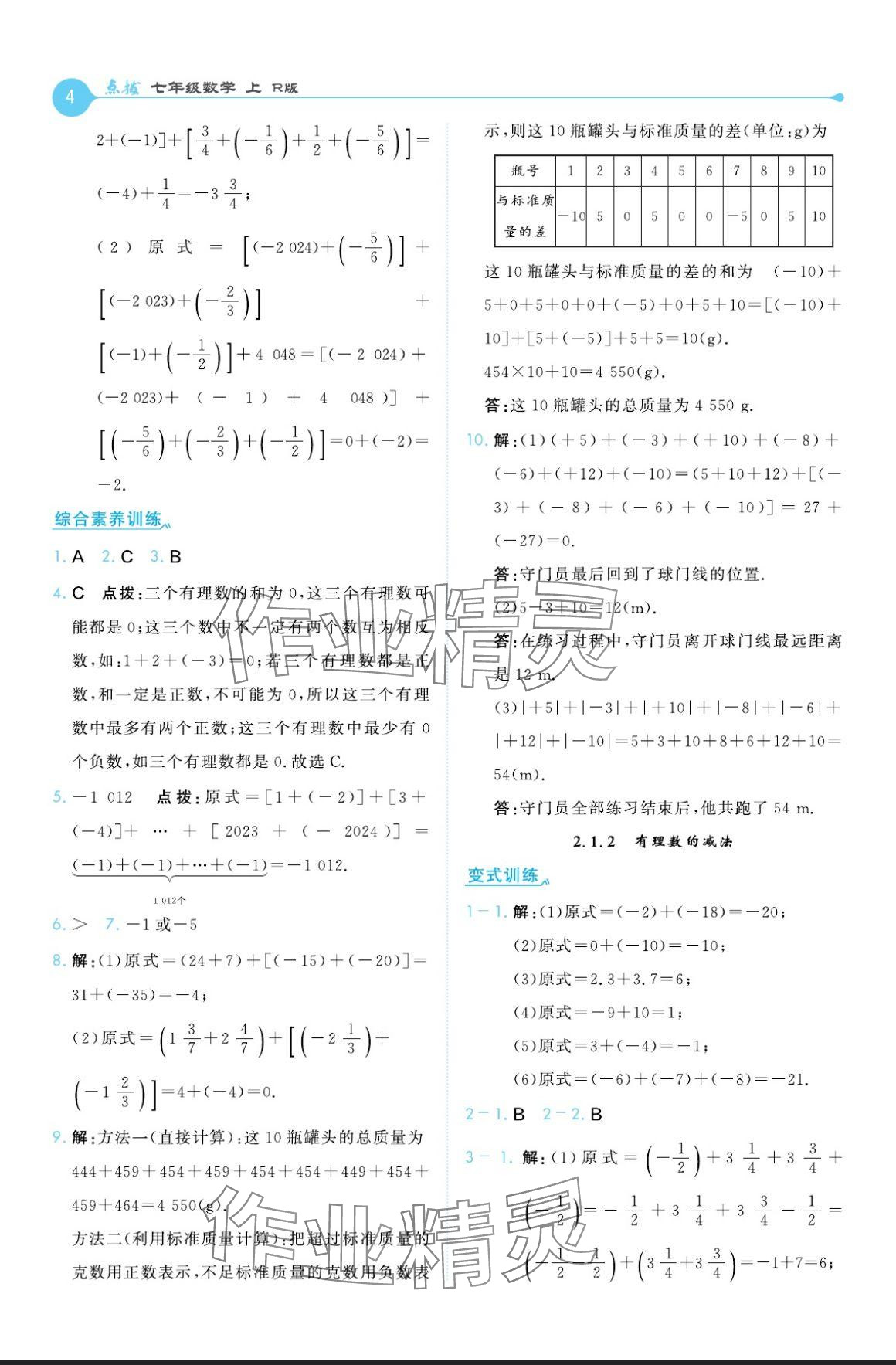 2024年特高級教師點撥七年級數(shù)學上冊人教版 參考答案第4頁