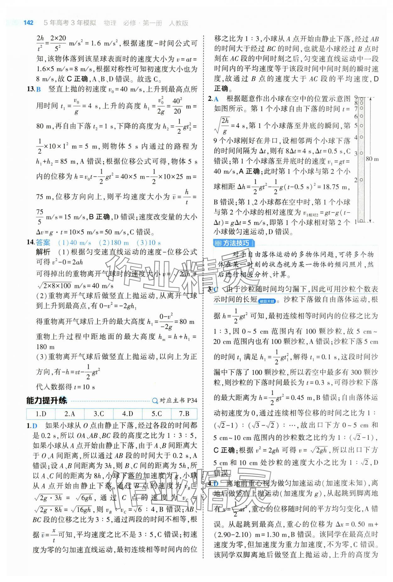 2024年5年高考3年模拟高中物理必修第一册人教版江苏专版 参考答案第22页