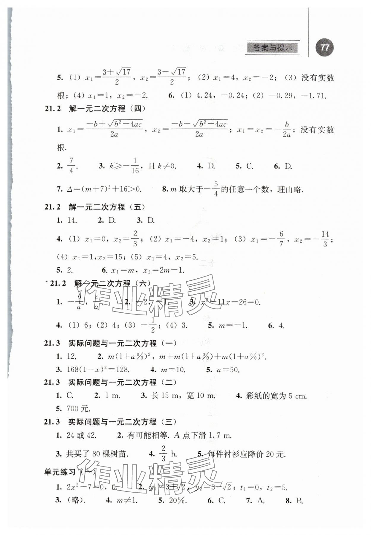 2024年补充习题九年级数学上册人教版人民教育出版社 参考答案第2页