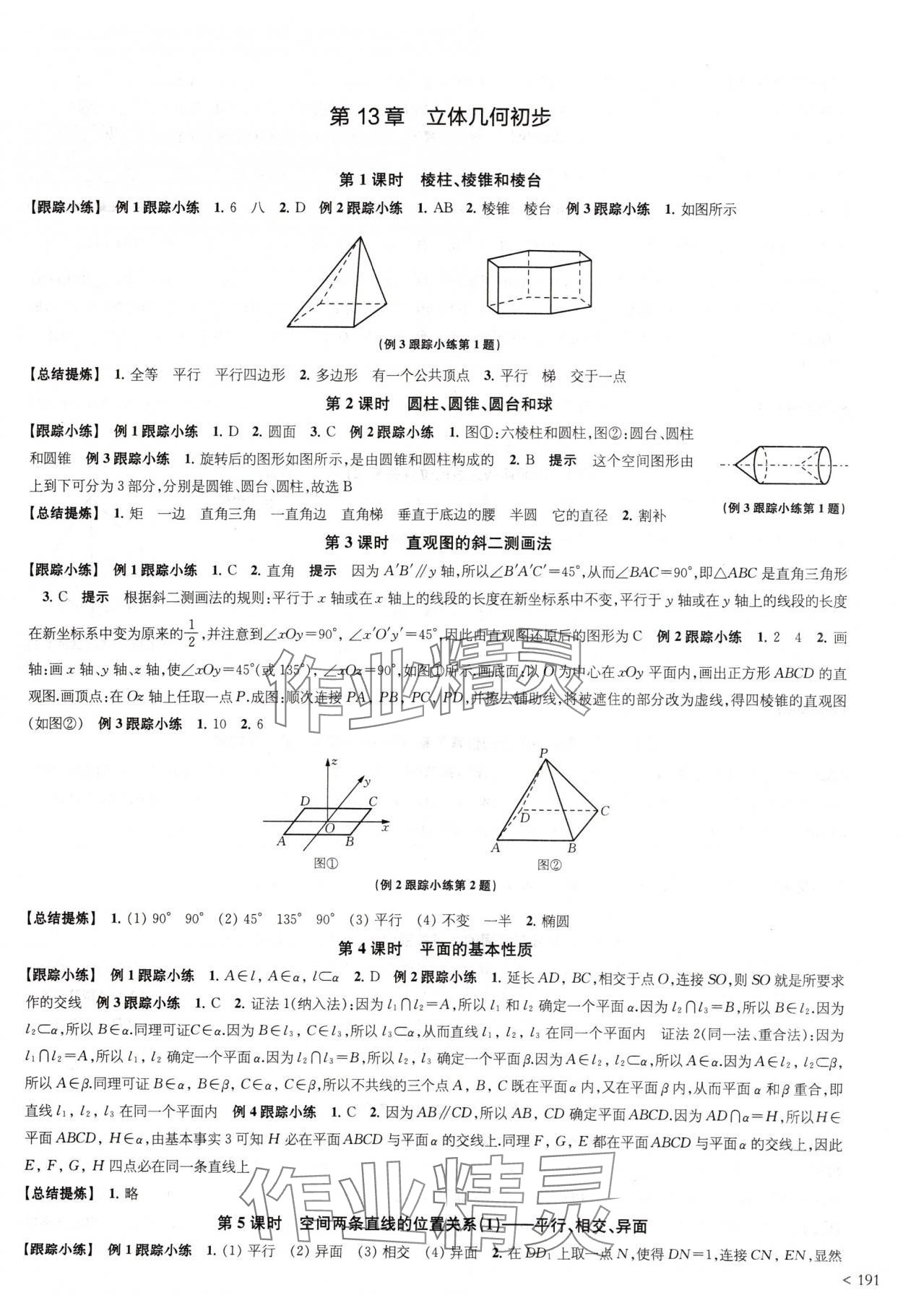 2024年凤凰新学案高中数学必修第二册苏教版提高版 参考答案第11页