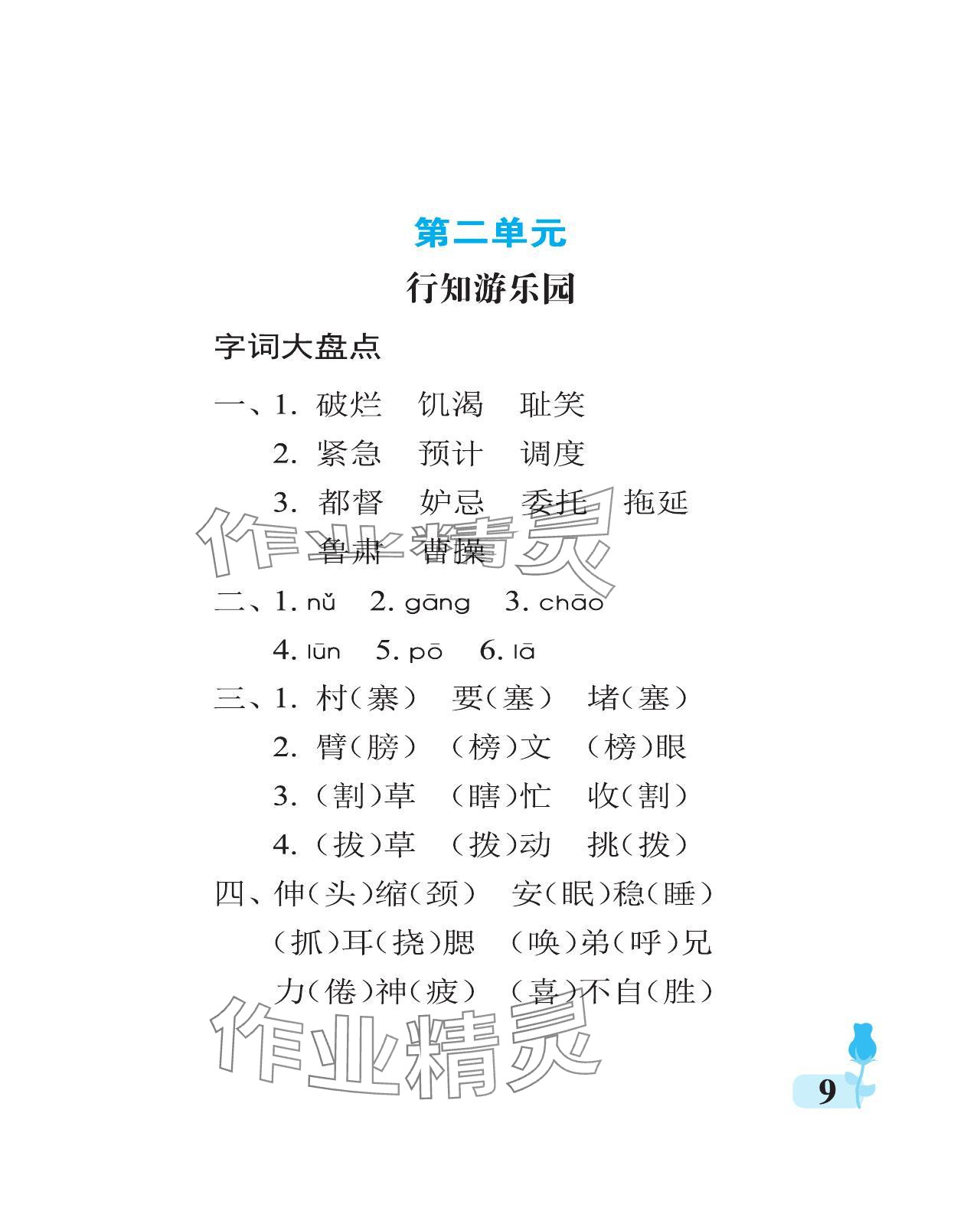 2024年行知天下五年级语文下册人教版 参考答案第9页