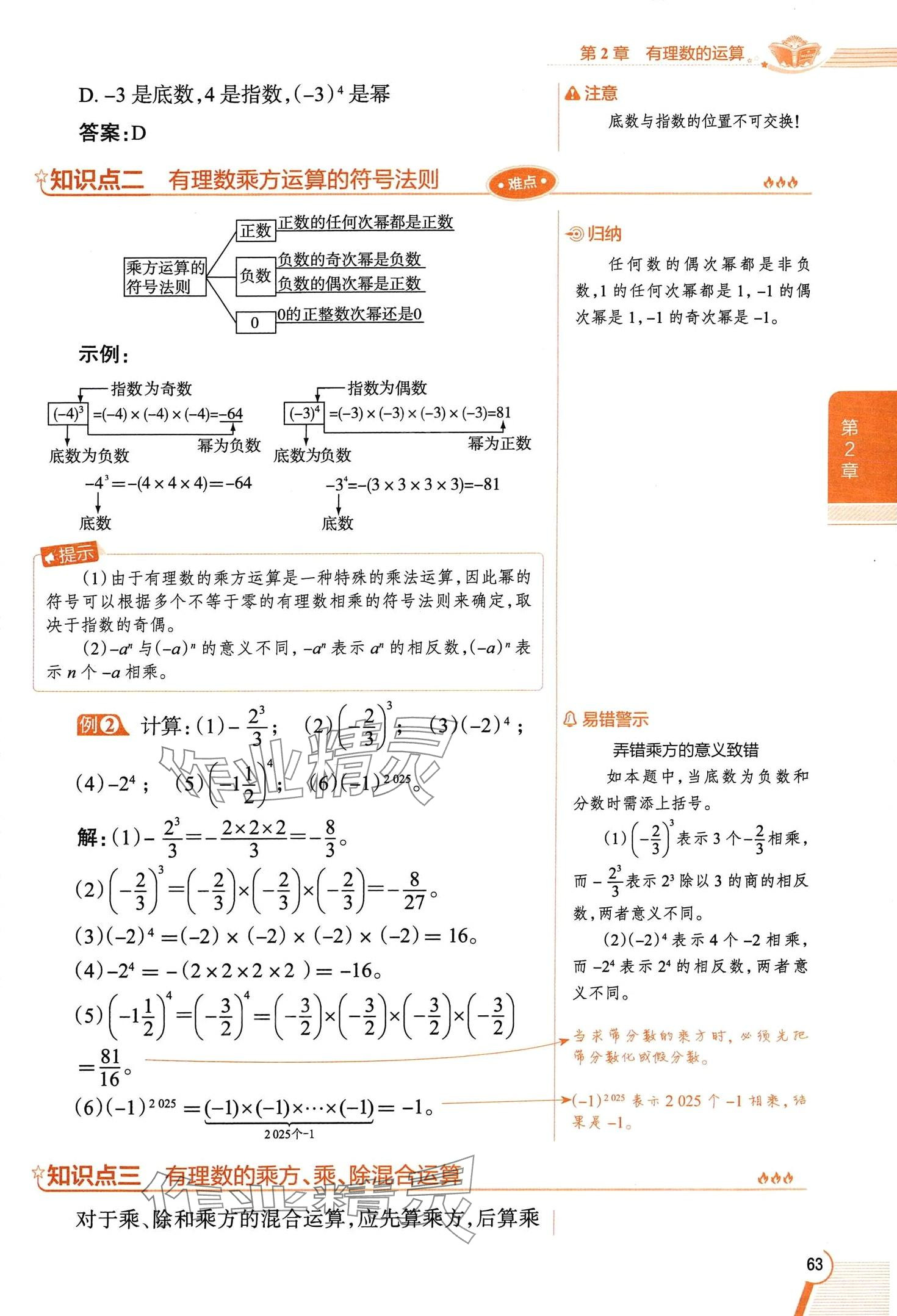 2024年教材課本七年級數(shù)學上冊浙教版 第63頁