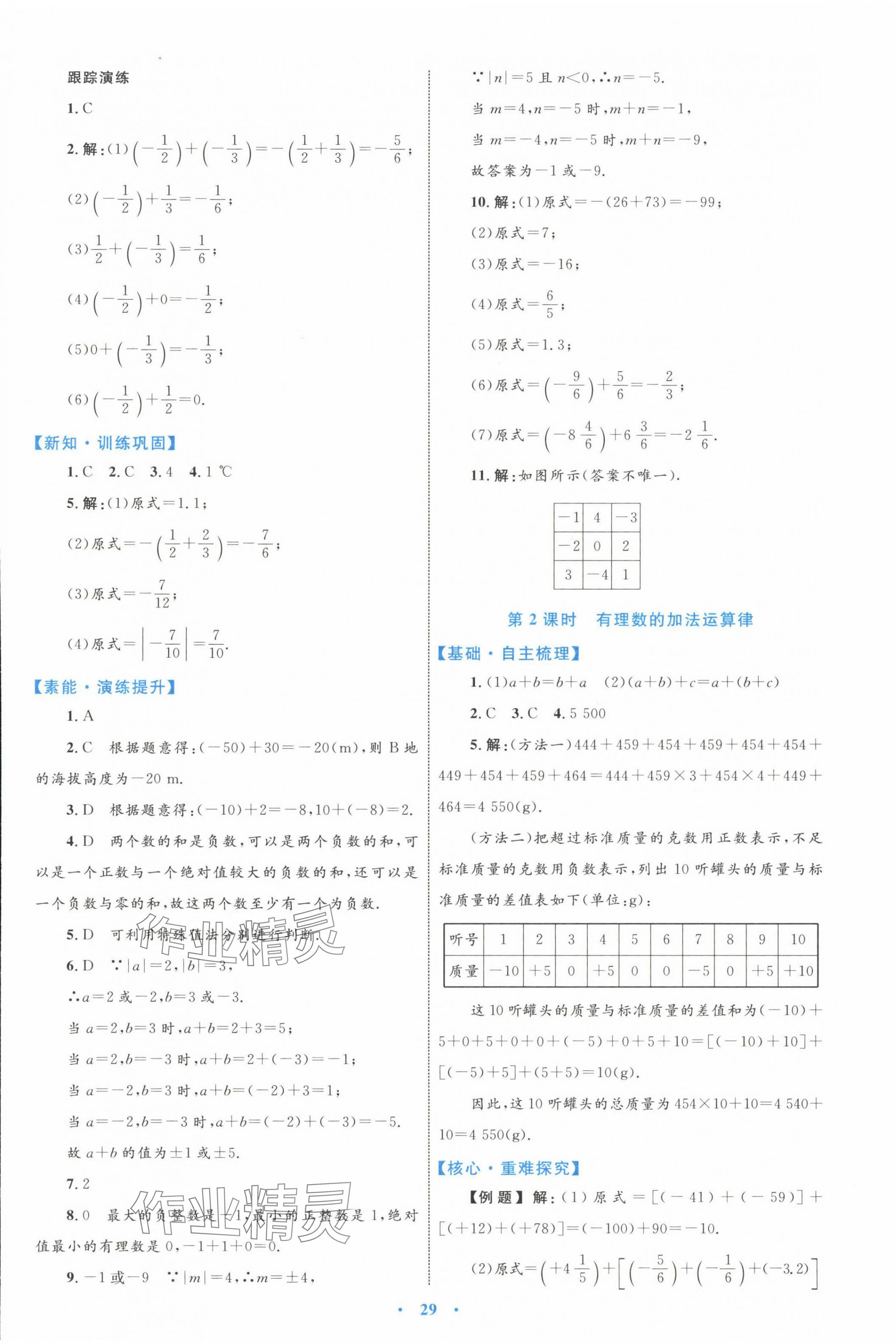 2023年同步學習目標與檢測七年級數(shù)學上冊人教版 第5頁