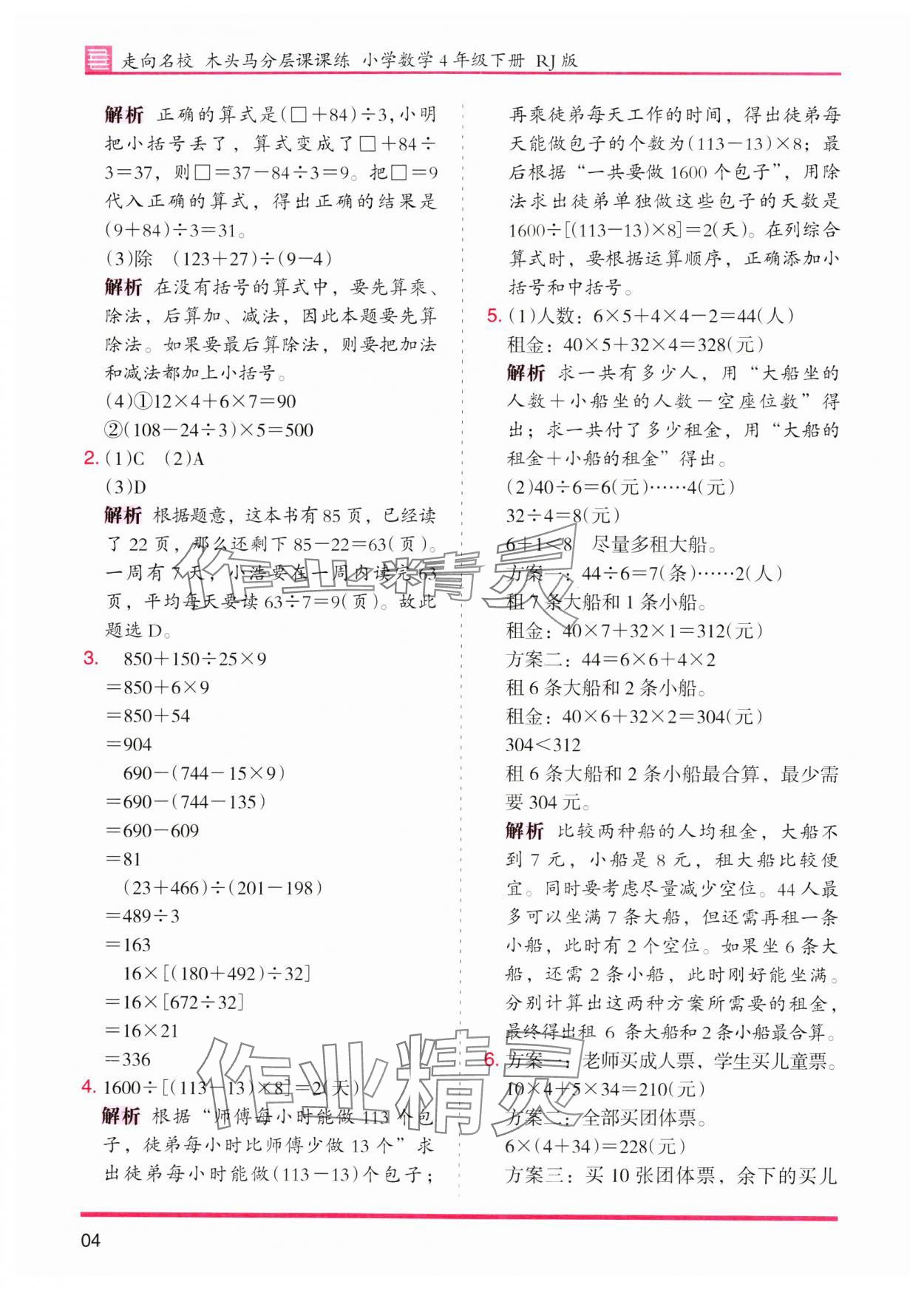 2024年木頭馬分層課課練四年級(jí)數(shù)學(xué)下冊人教版 參考答案第4頁