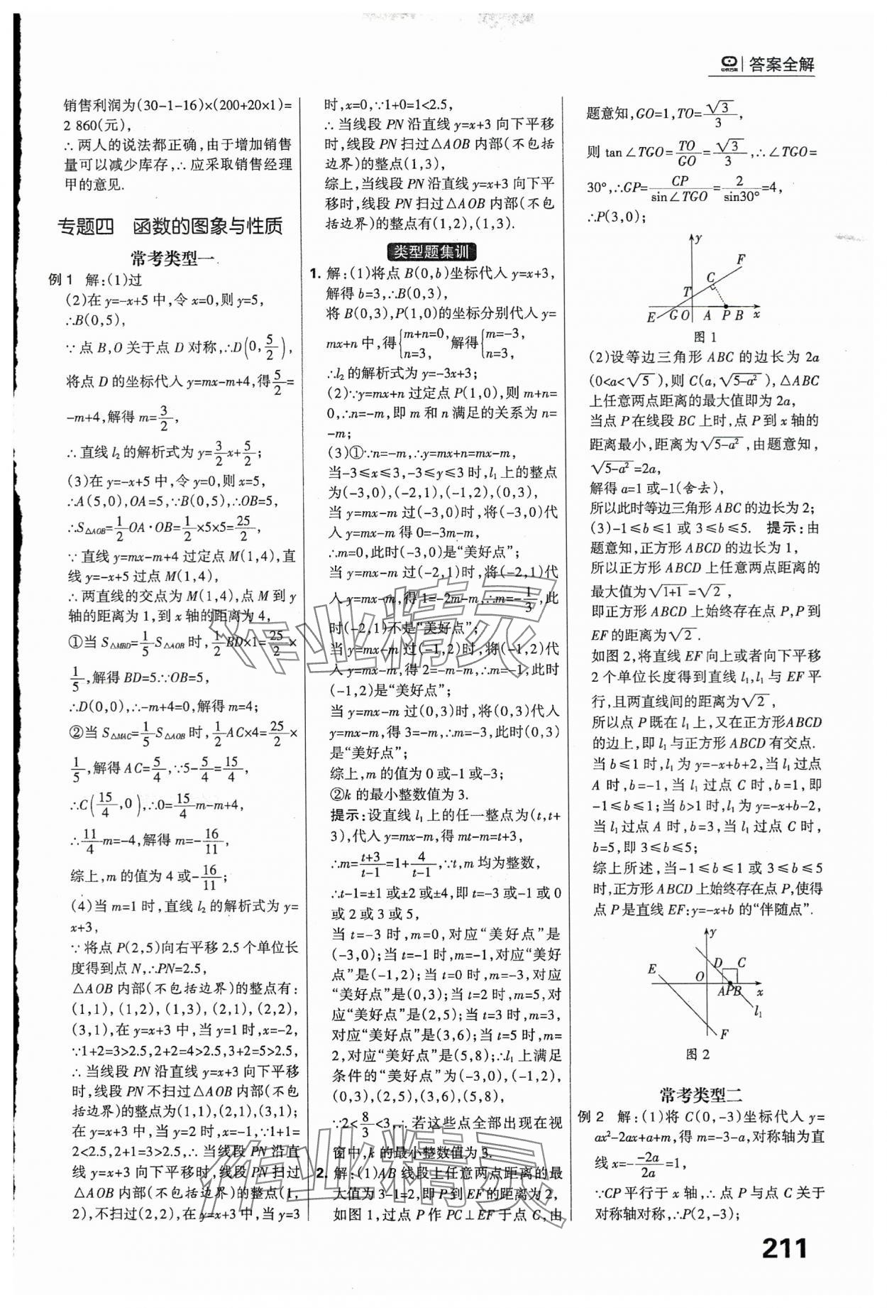 2024年全優(yōu)中考系統(tǒng)總復(fù)習(xí)數(shù)學(xué)河北專用 參考答案第25頁(yè)