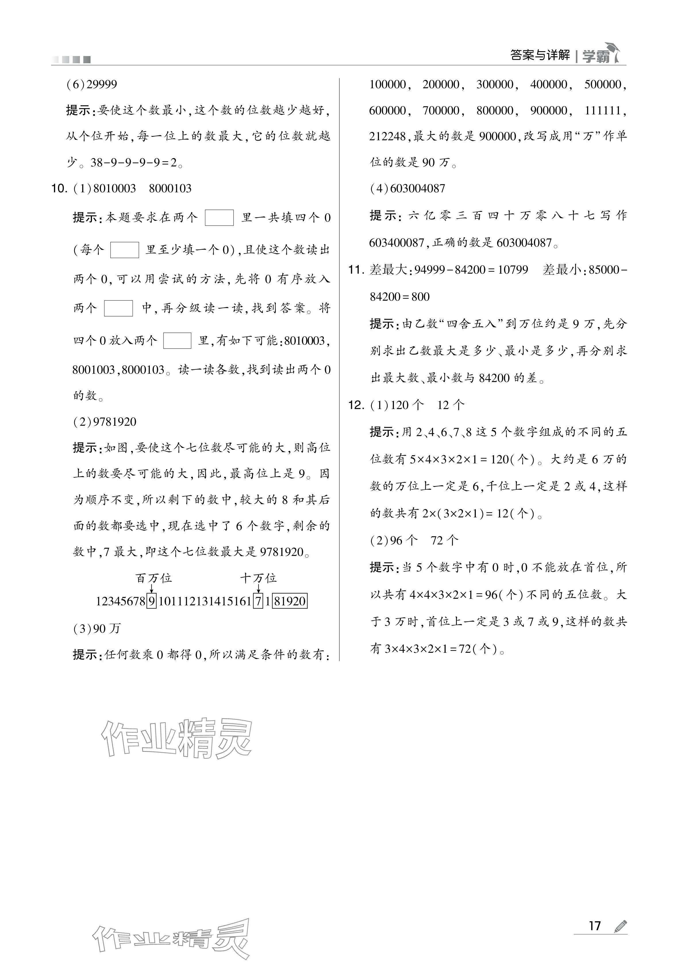 2024年學(xué)霸甘肅少年兒童出版社四年級數(shù)學(xué)上冊人教版 參考答案第17頁