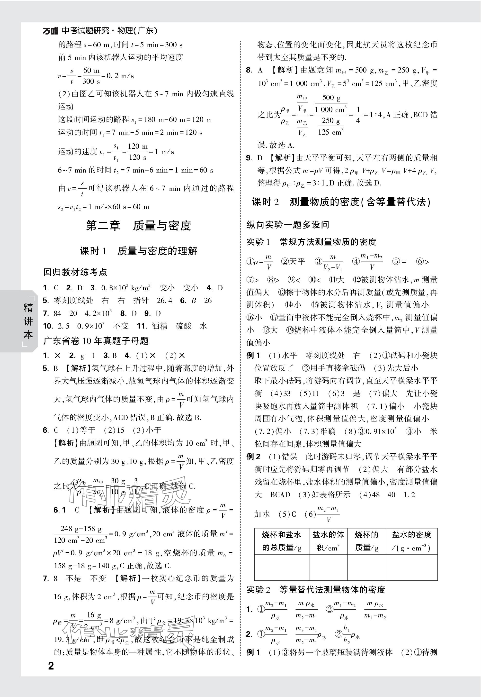 2024年万唯中考试题研究物理广东专版 参考答案第2页