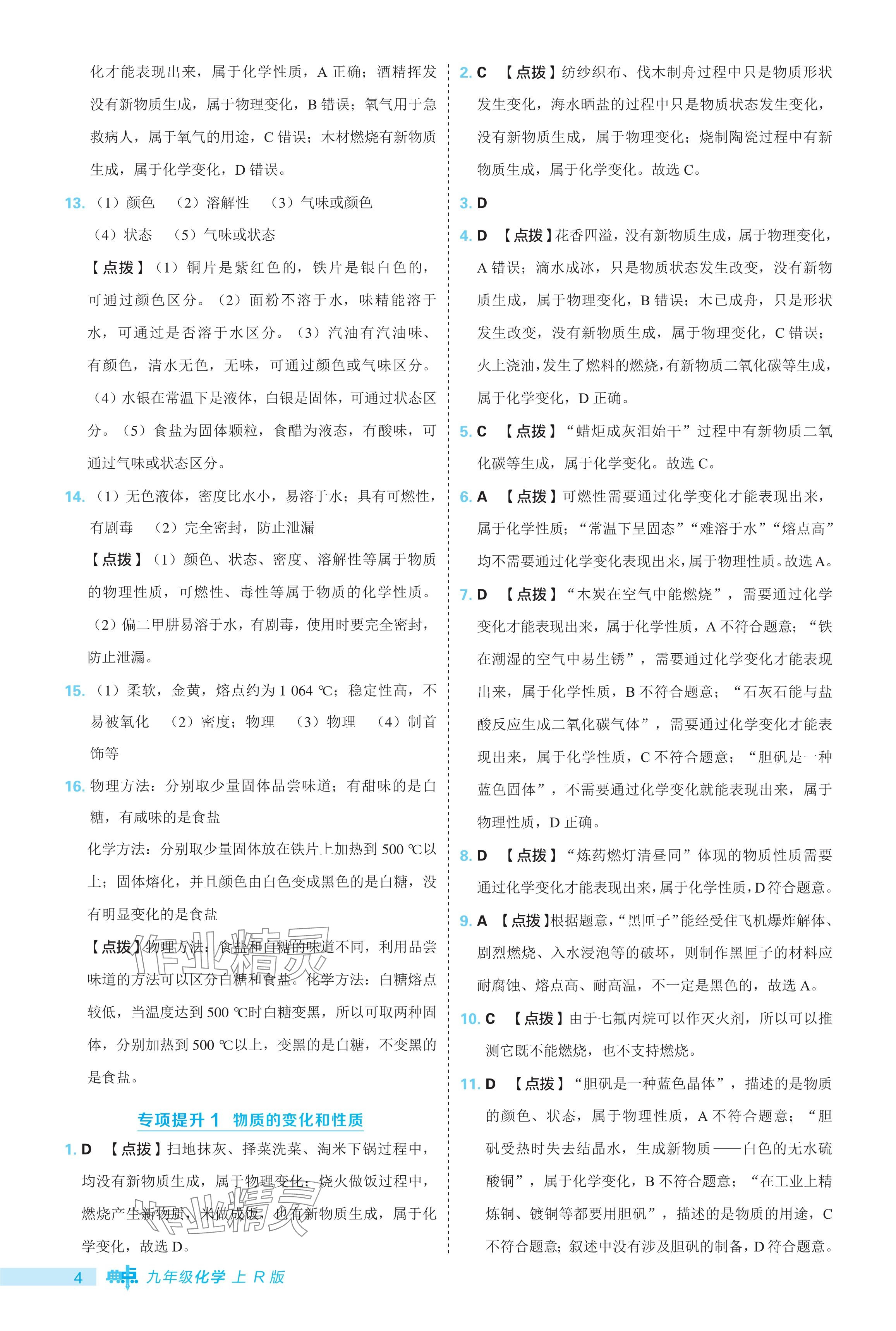 2024年綜合應用創(chuàng)新題典中點九年級化學上冊人教版 參考答案第4頁