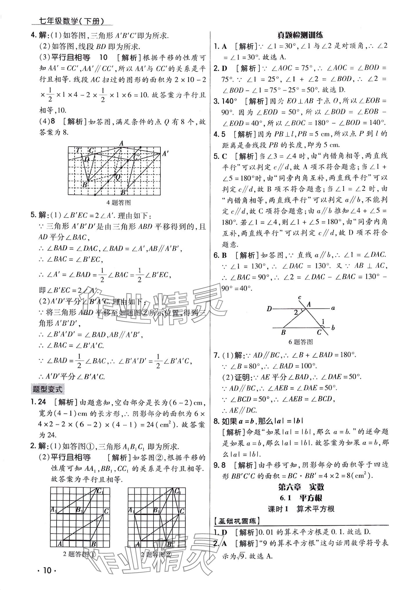 2024年學升同步練測七年級數(shù)學下冊人教版 第10頁