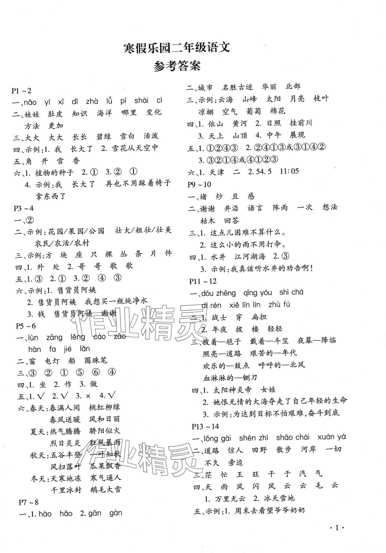 2024年寒假乐园北京教育出版社二年级语文河南专版 第1页