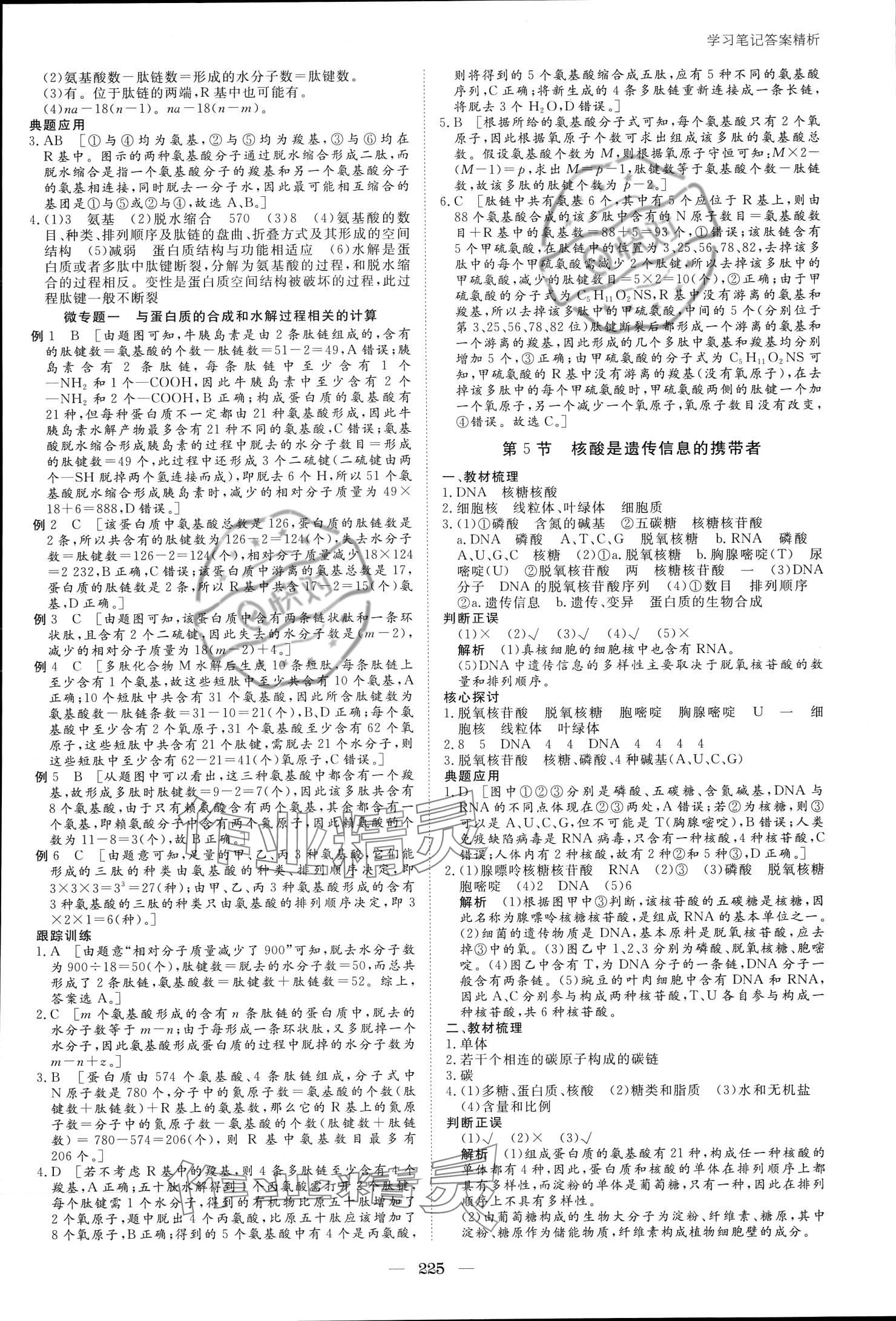 2023年步步高学习笔记生物必修1人教版 参考答案第4页