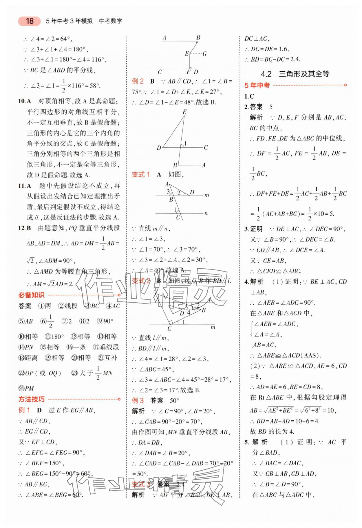 2024年5年中考3年模拟中考数学湖南专用 参考答案第18页