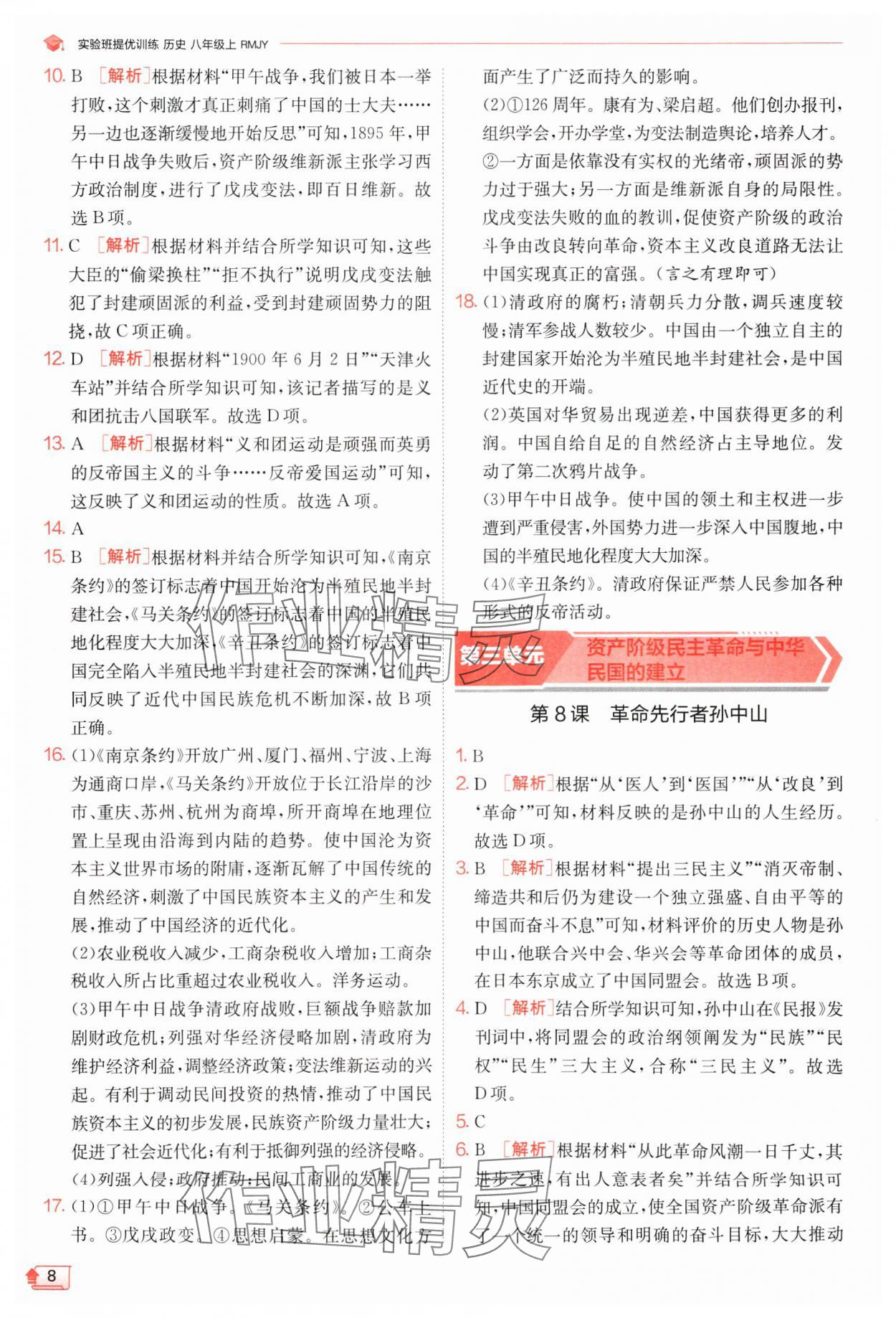 2024年實(shí)驗(yàn)班提優(yōu)訓(xùn)練八年級歷史上冊人教版 第8頁