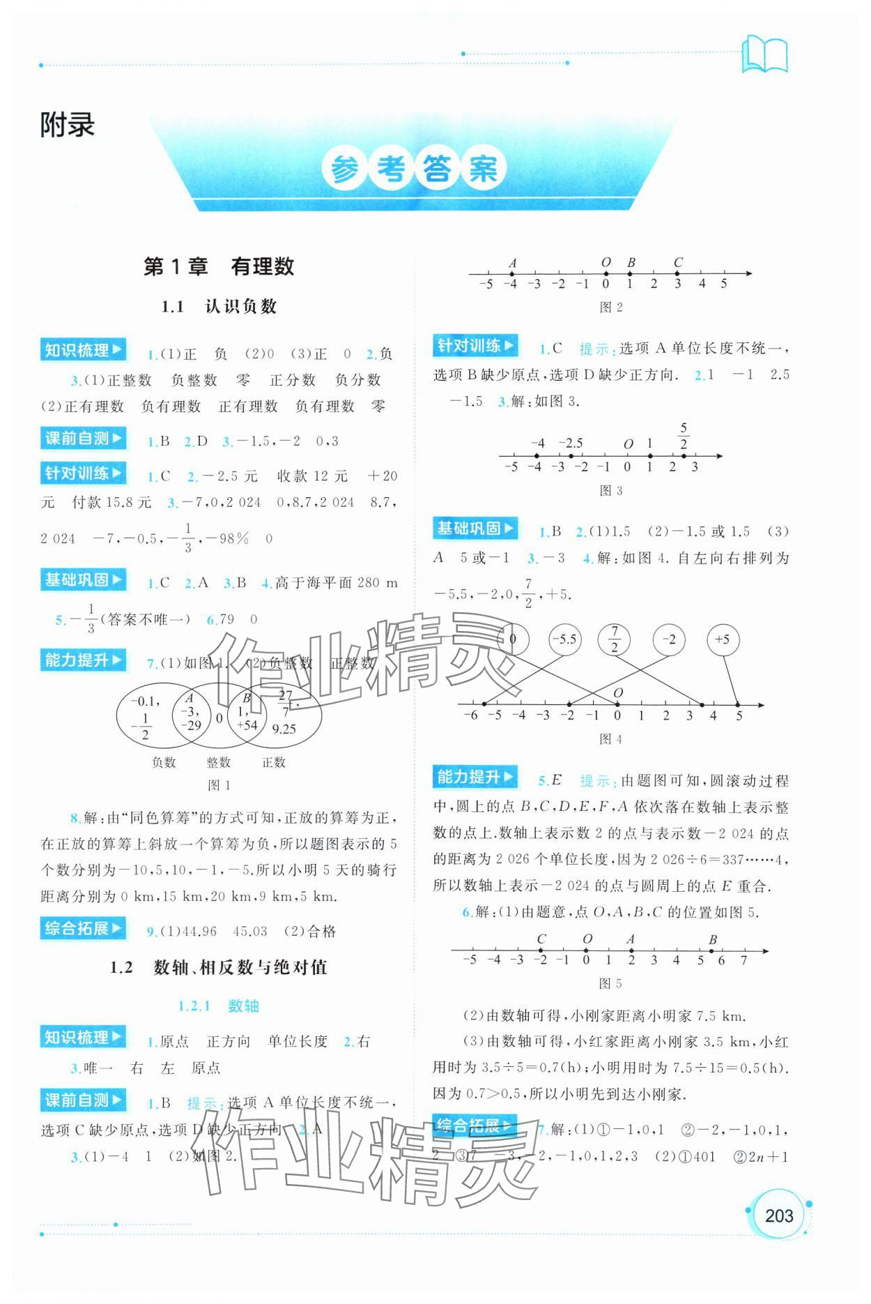 2024年新課程學習與測評同步學習七年級數(shù)學上冊湘教版 第1頁