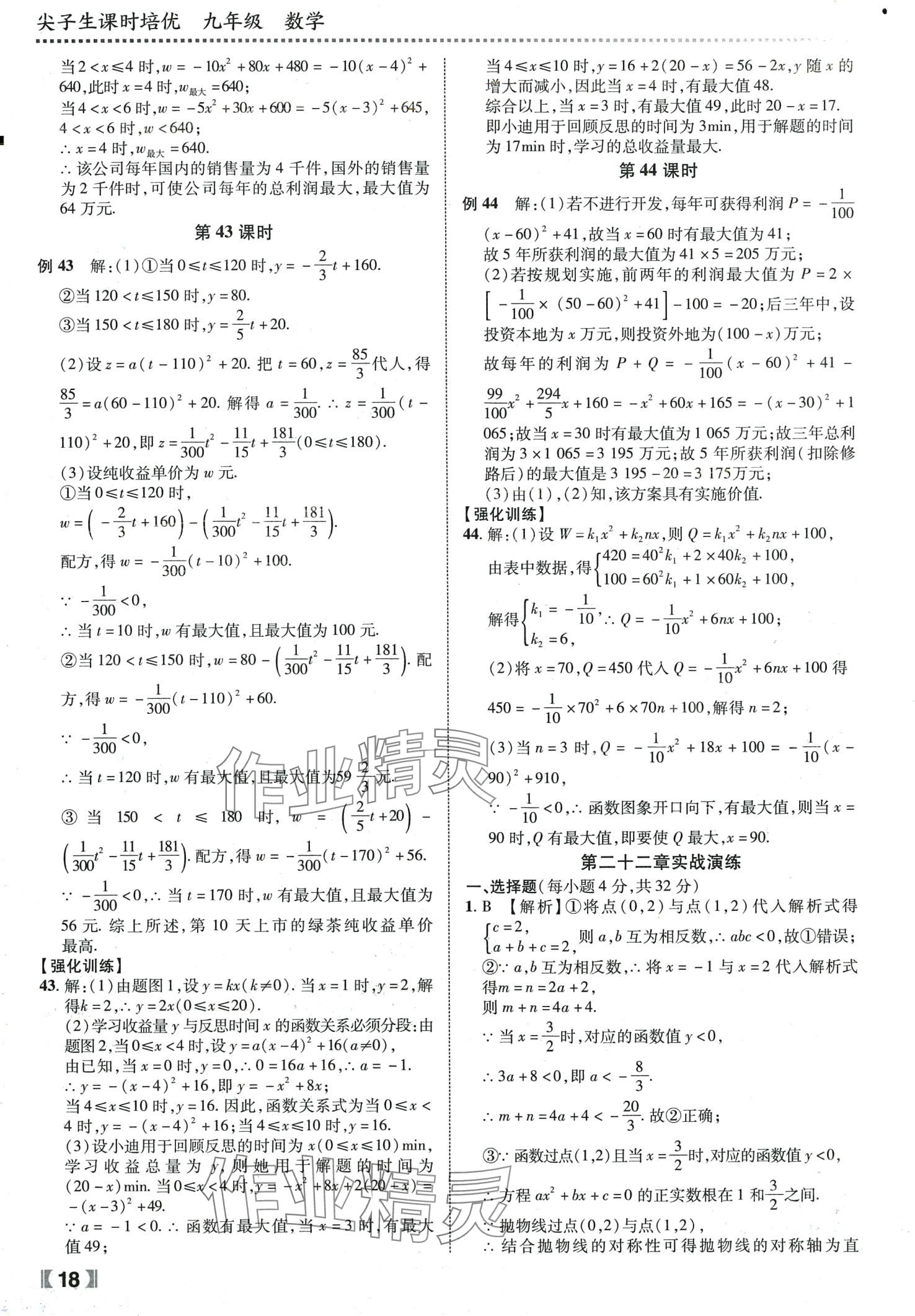 2024年尖子生课时培优九年级数学全一册人教版 第19页