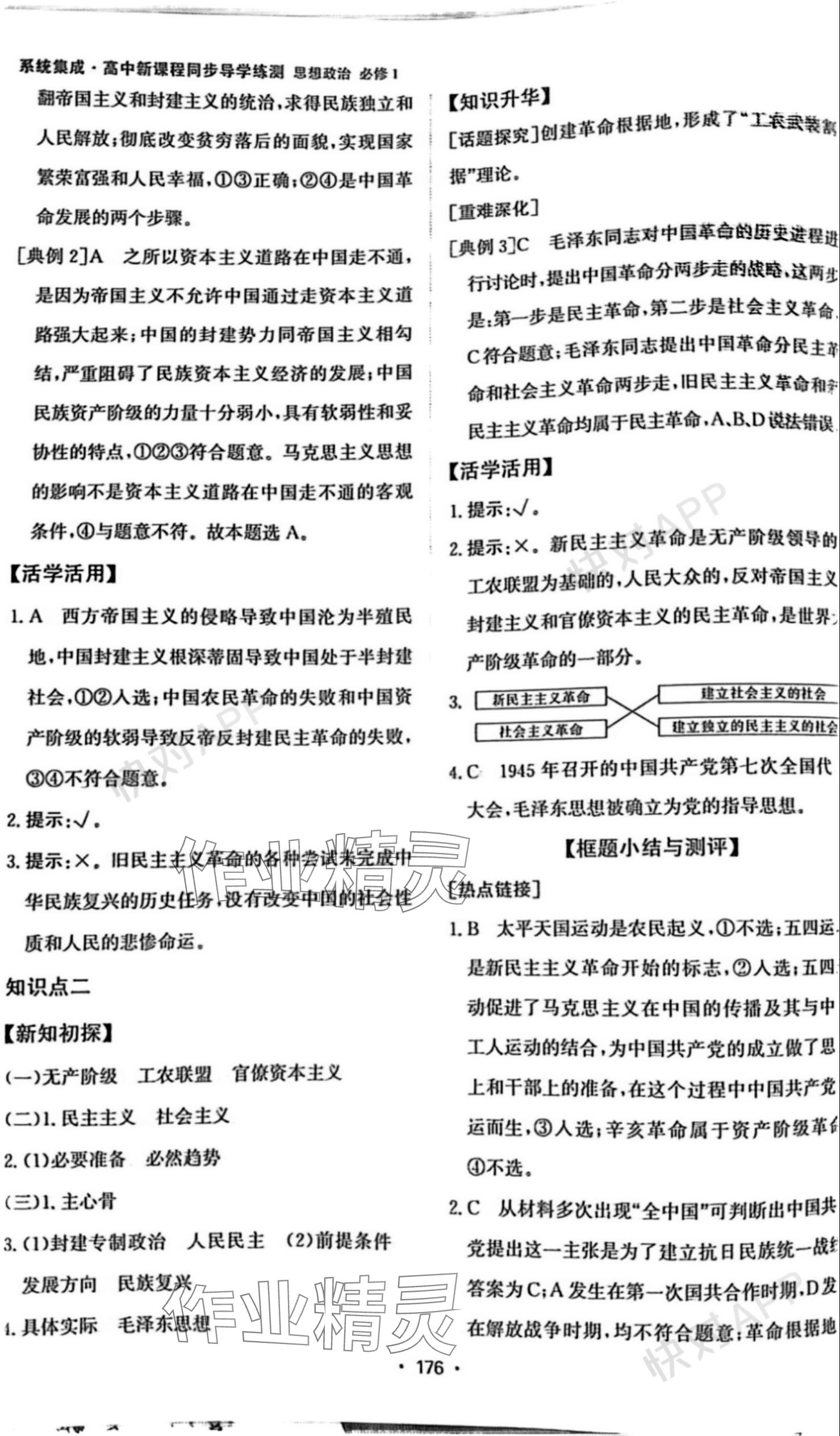 2023年系統(tǒng)集成新課程同步導(dǎo)學(xué)練測高中道德與法治必修1人教版 參考答案第6頁