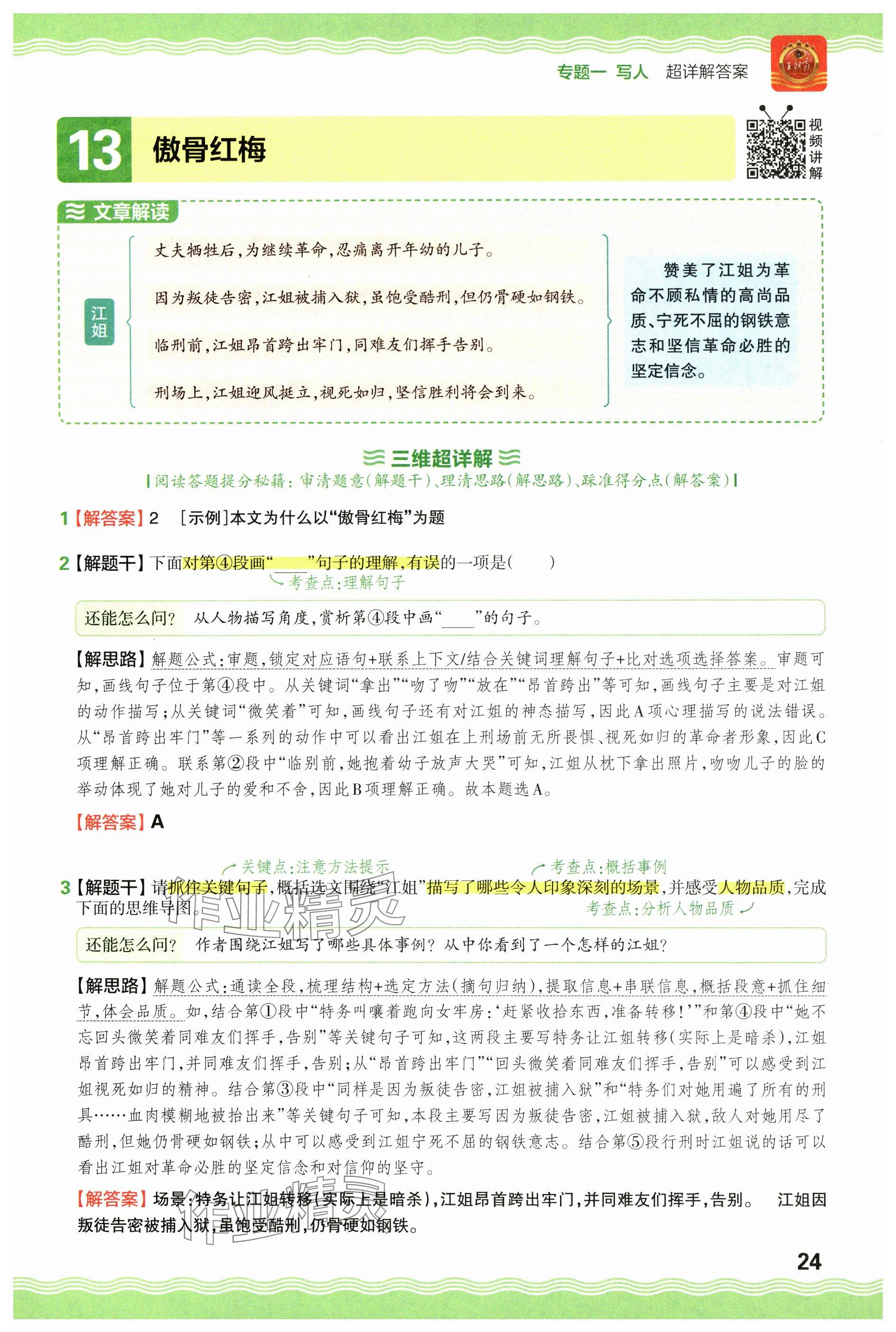 2024年王朝霞小学语文阅读训练100篇五年级 参考答案第24页