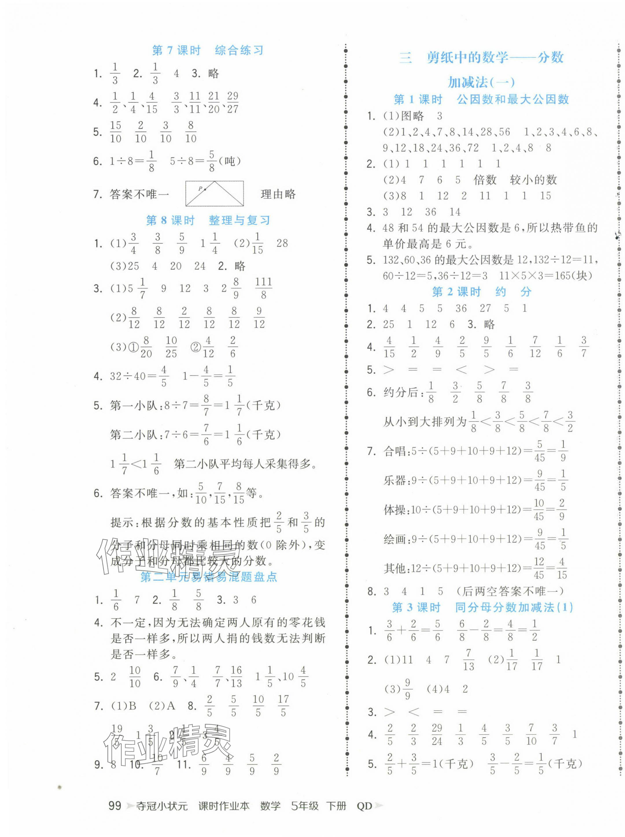 2024年奪冠小狀元課時(shí)作業(yè)本五年級(jí)數(shù)學(xué)下冊(cè)青島版 第3頁(yè)