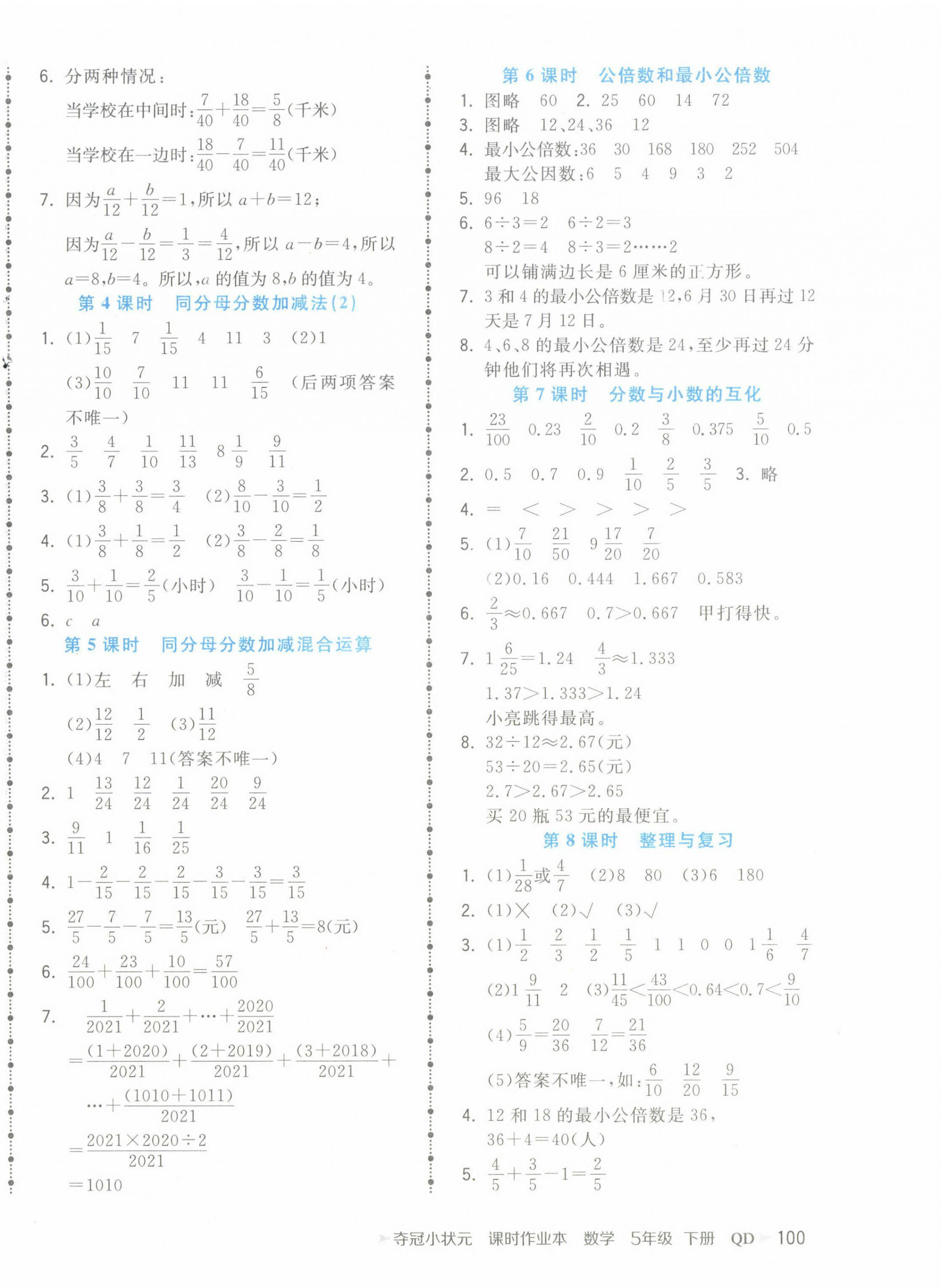 2024年奪冠小狀元課時作業(yè)本五年級數(shù)學下冊青島版 第4頁