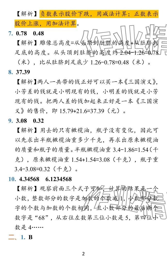 2024年小学学霸冲A卷五年级数学上册苏教版 参考答案第22页