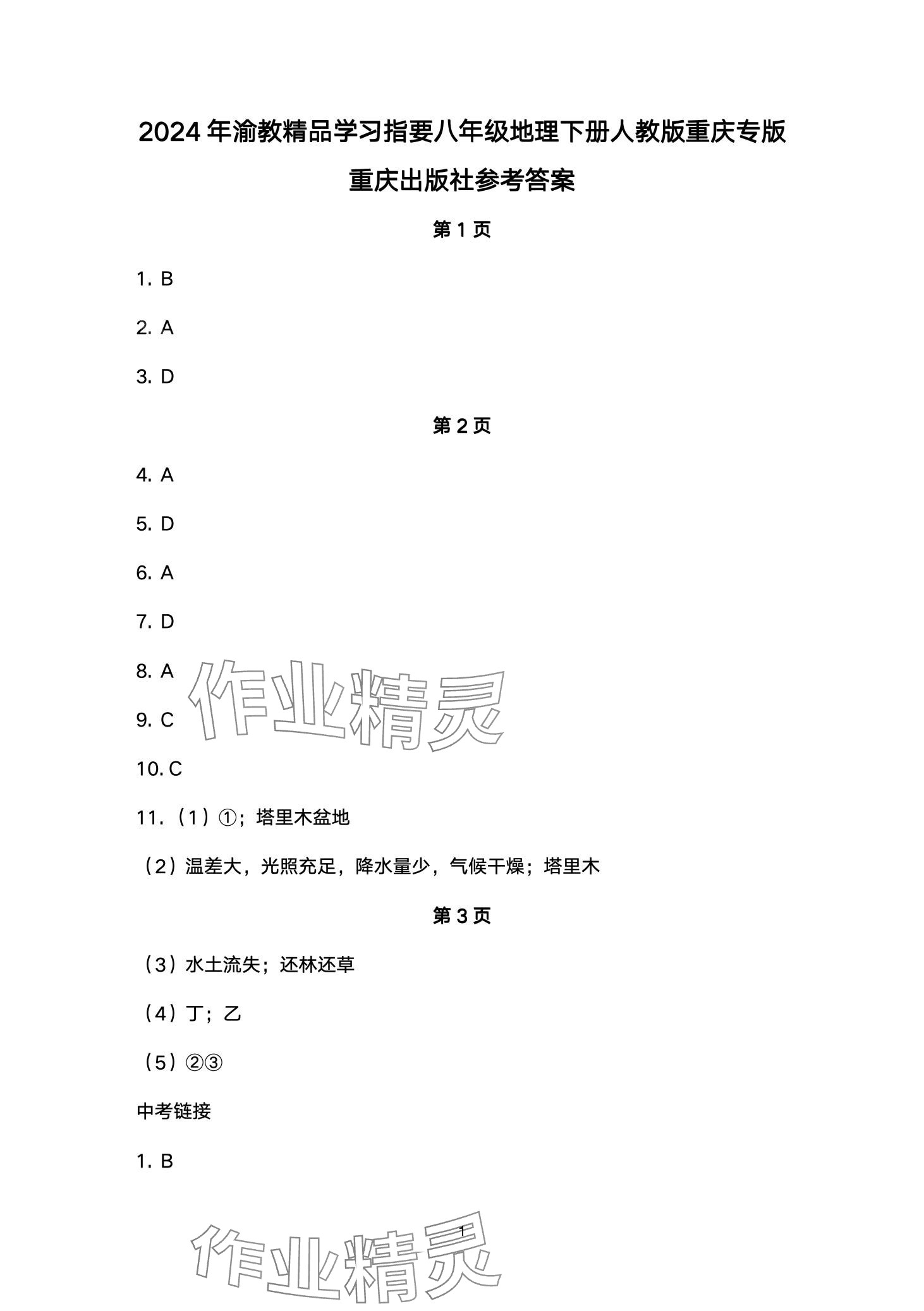 2024年學(xué)習(xí)指要八年級地理下冊人教版重慶專版 第1頁